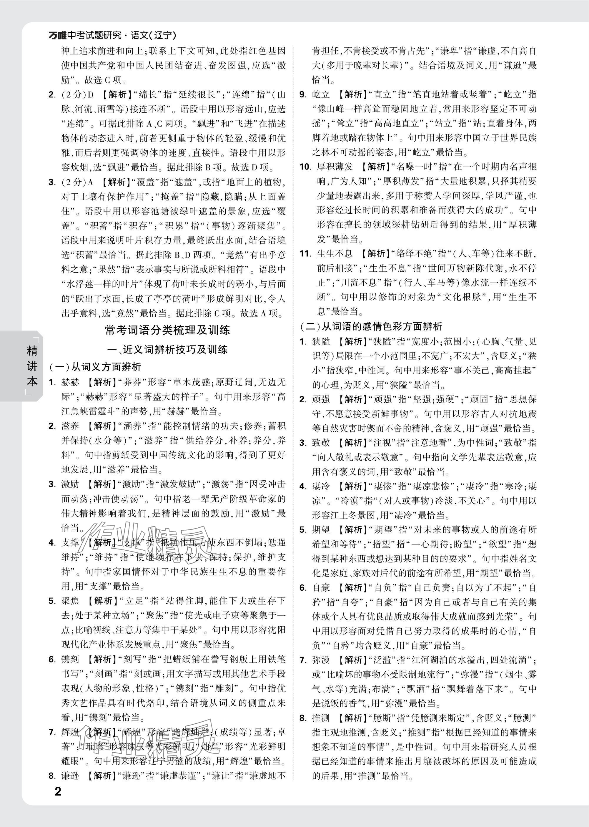 2025年万唯中考试题研究九年级语文人教版辽宁专版 参考答案第2页