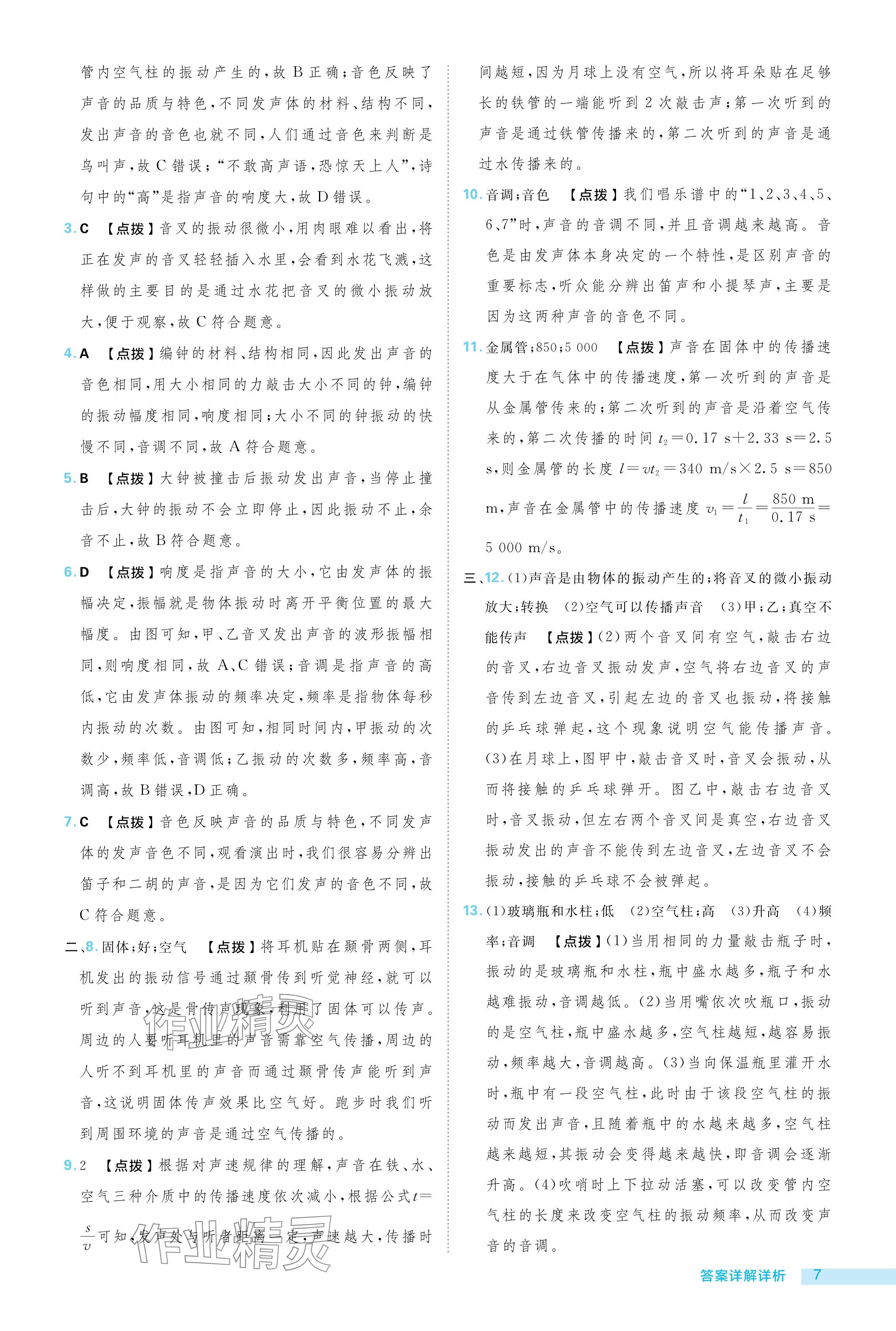 2024年綜合應用創(chuàng)新題典中點八年級物理上冊滬粵版 參考答案第7頁