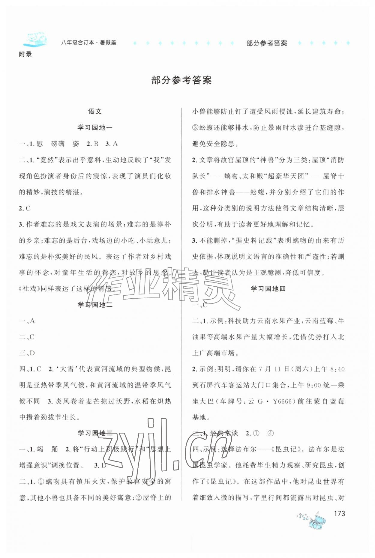 2026年阳光假期湖南少年儿童出版社八年级综合人教版&nbsp;第1页