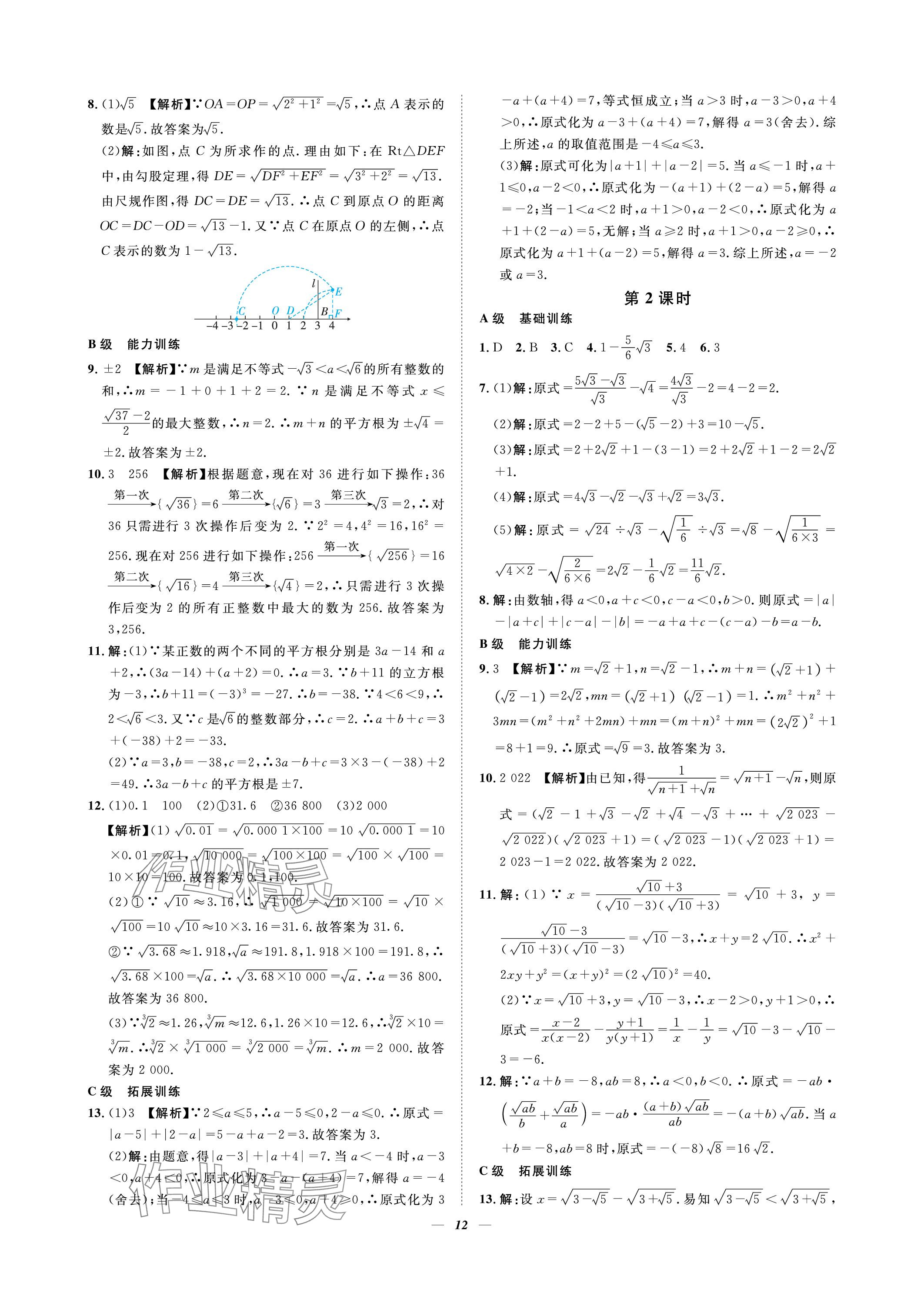 2023年課外培優(yōu)分層訓練初數(shù)一號八年級數(shù)學上冊北師大版 參考答案第12頁