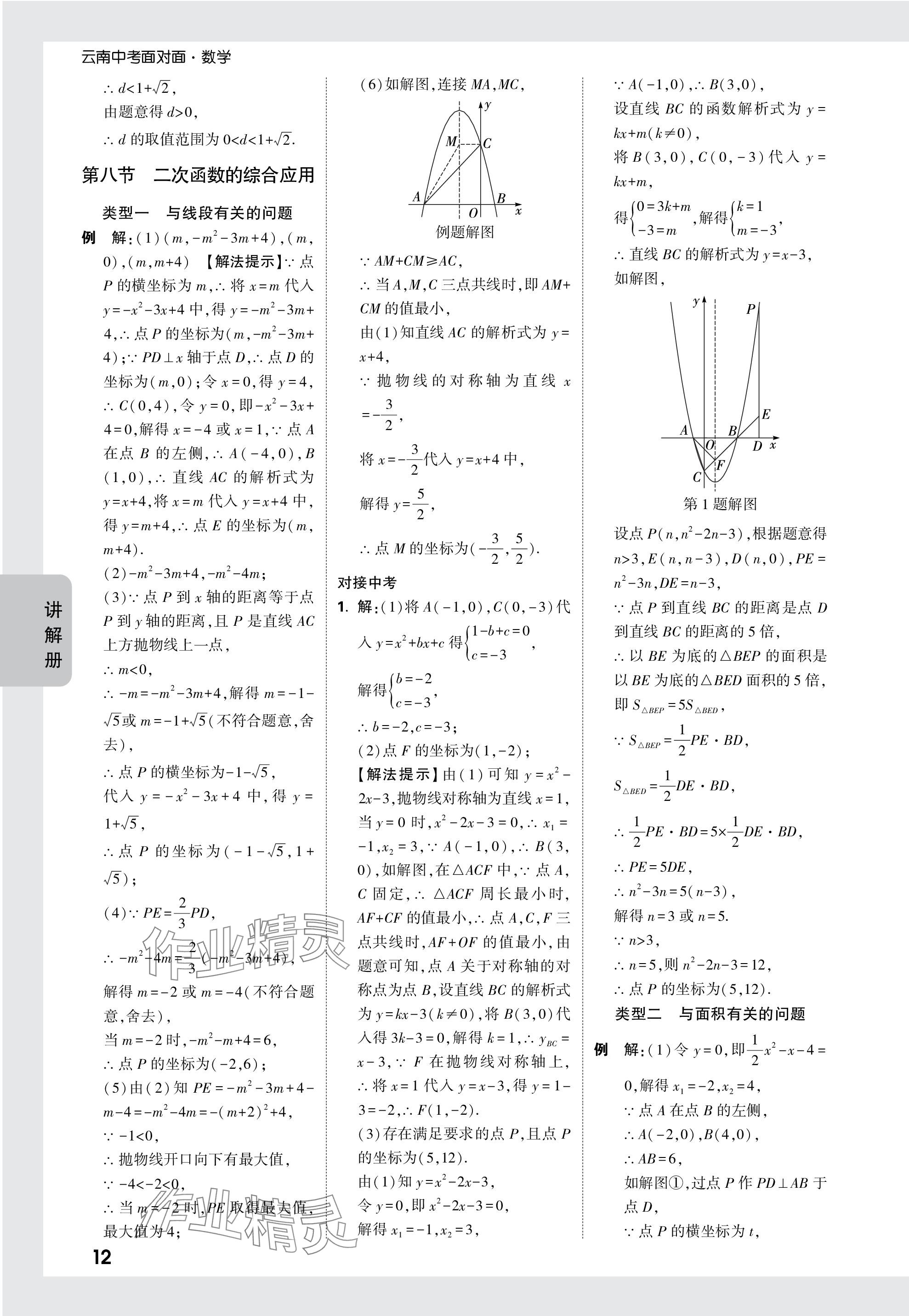 2024年中考面對(duì)面數(shù)學(xué)中考 參考答案第14頁(yè)