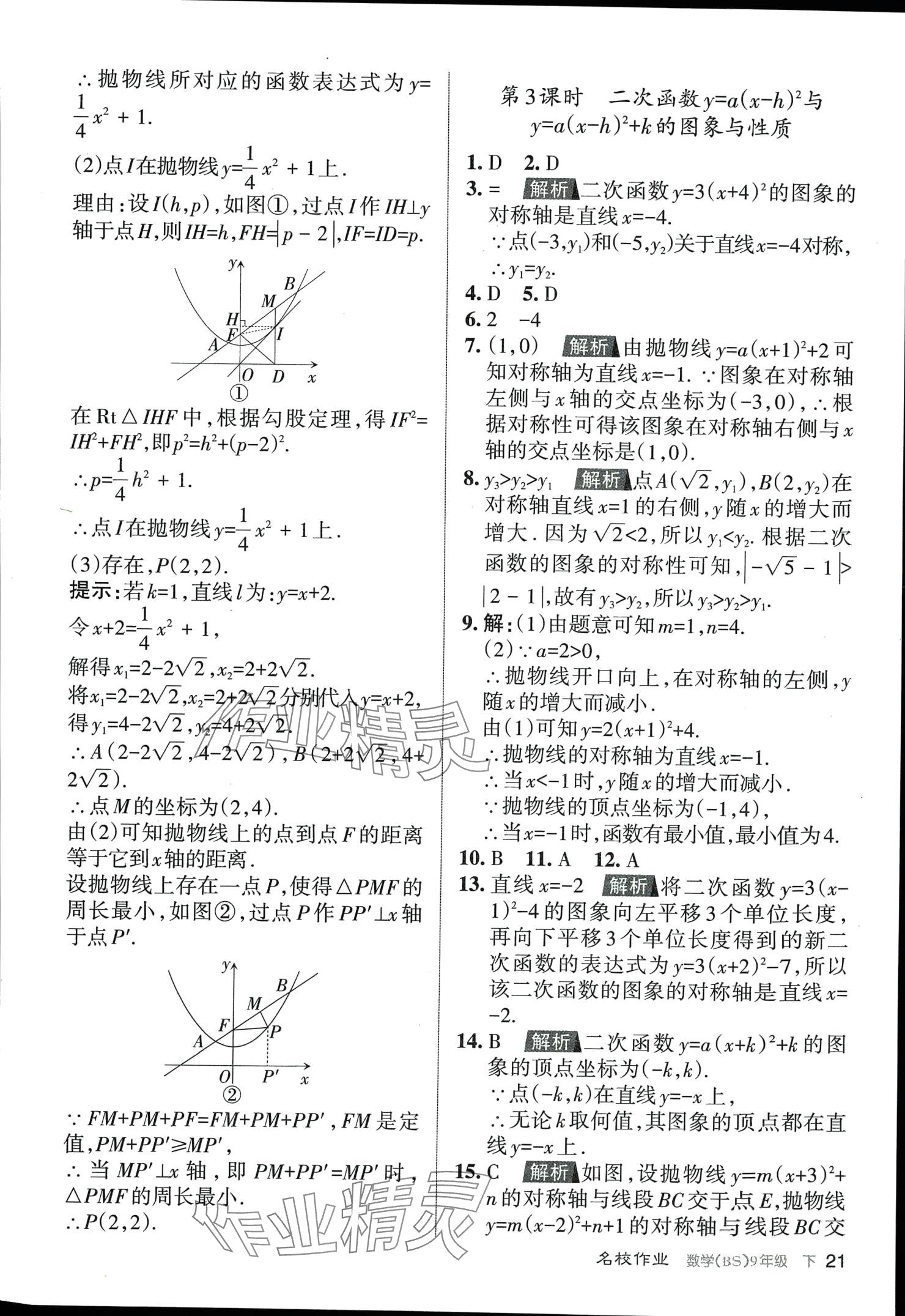 2024年名校作业九年级数学下册北师大版山西专版 第21页