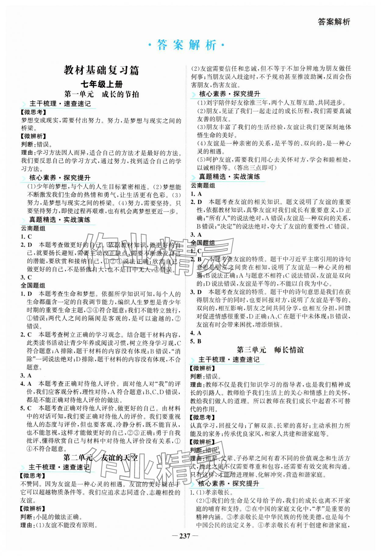 2024年初中全程復(fù)習(xí)方略海峽文藝出版社道德與法治云南專版 第1頁
