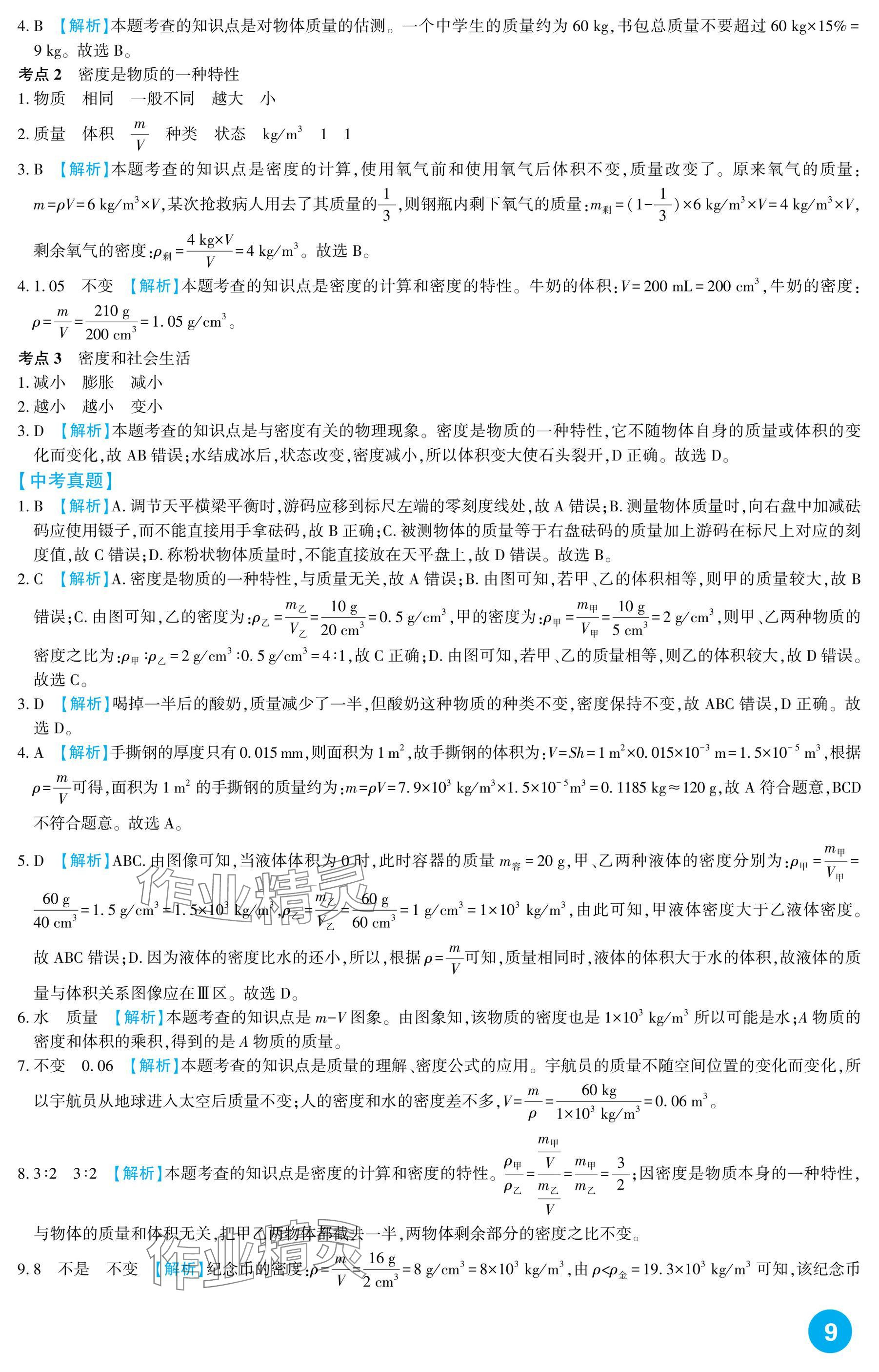 2025年中考總復習新疆文化出版社物理 參考答案第9頁