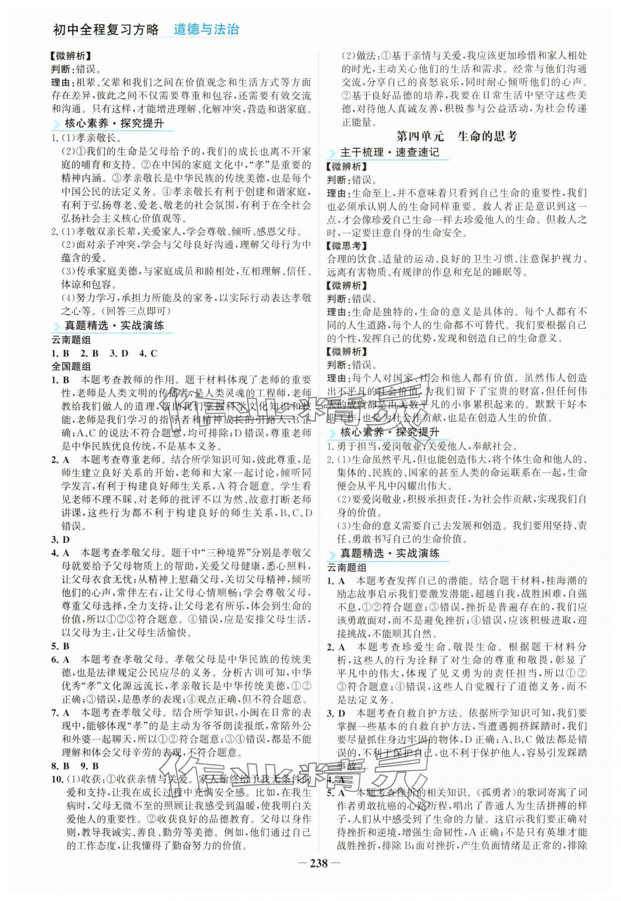 2025年初中全程复习方略海峡文艺出版社道德与法治云南专版 第2页