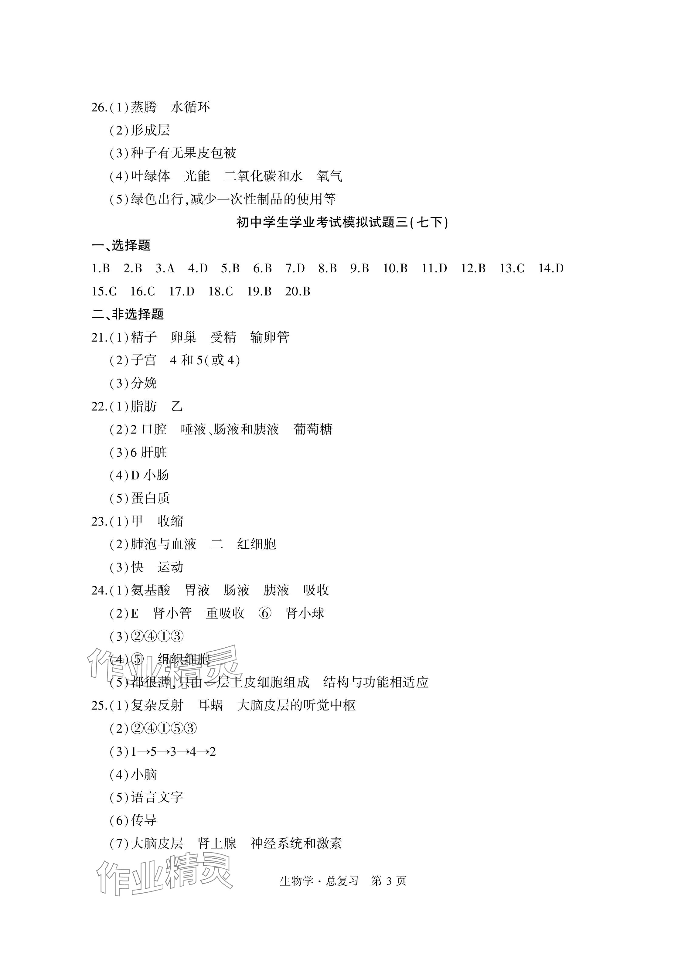 2024年初中同步練習(xí)冊(cè)自主測試卷總復(fù)習(xí)生物 參考答案第3頁