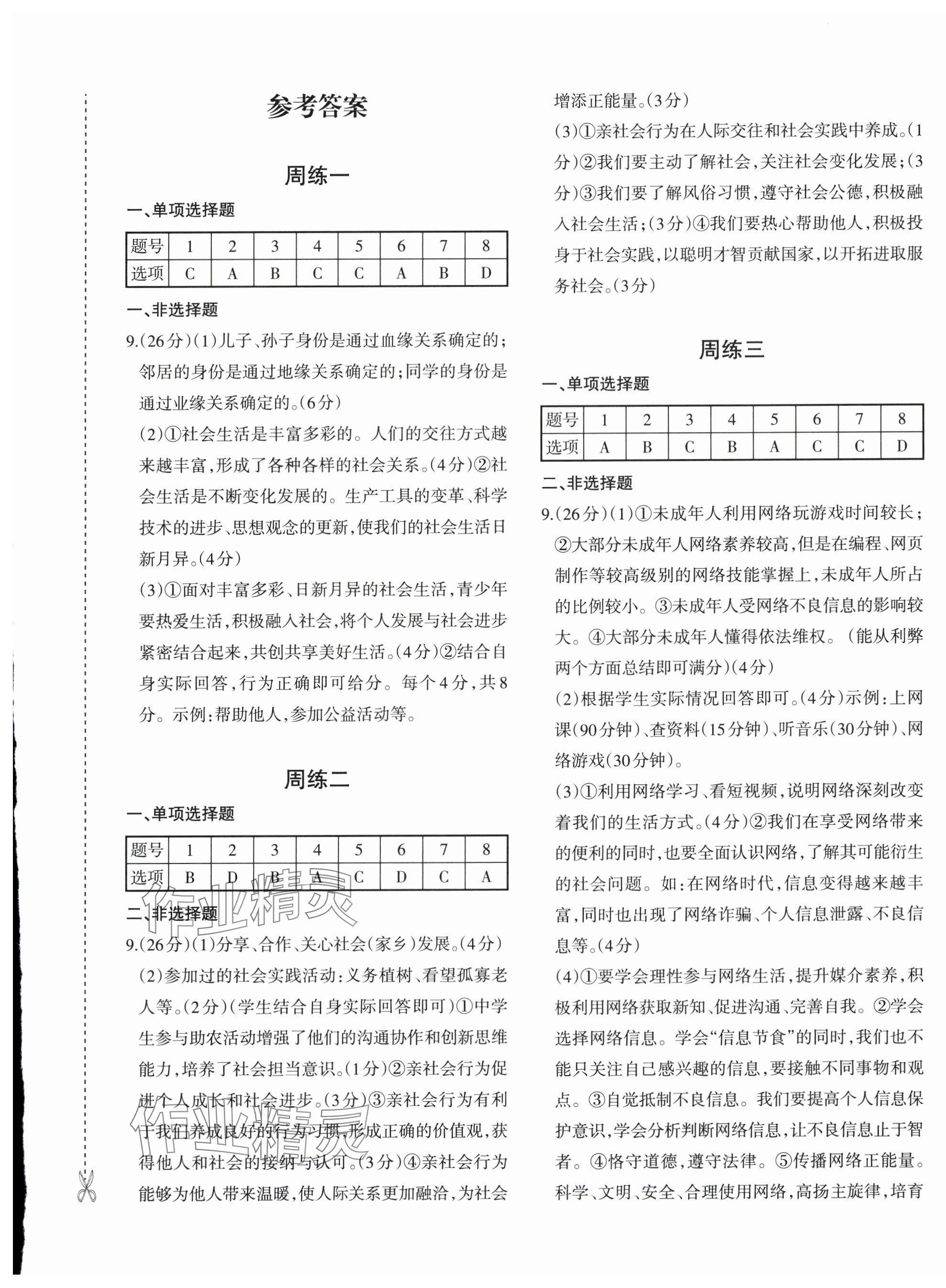 2025年优学1+1评价与测试八年级道德与法治上册人教版 第1页