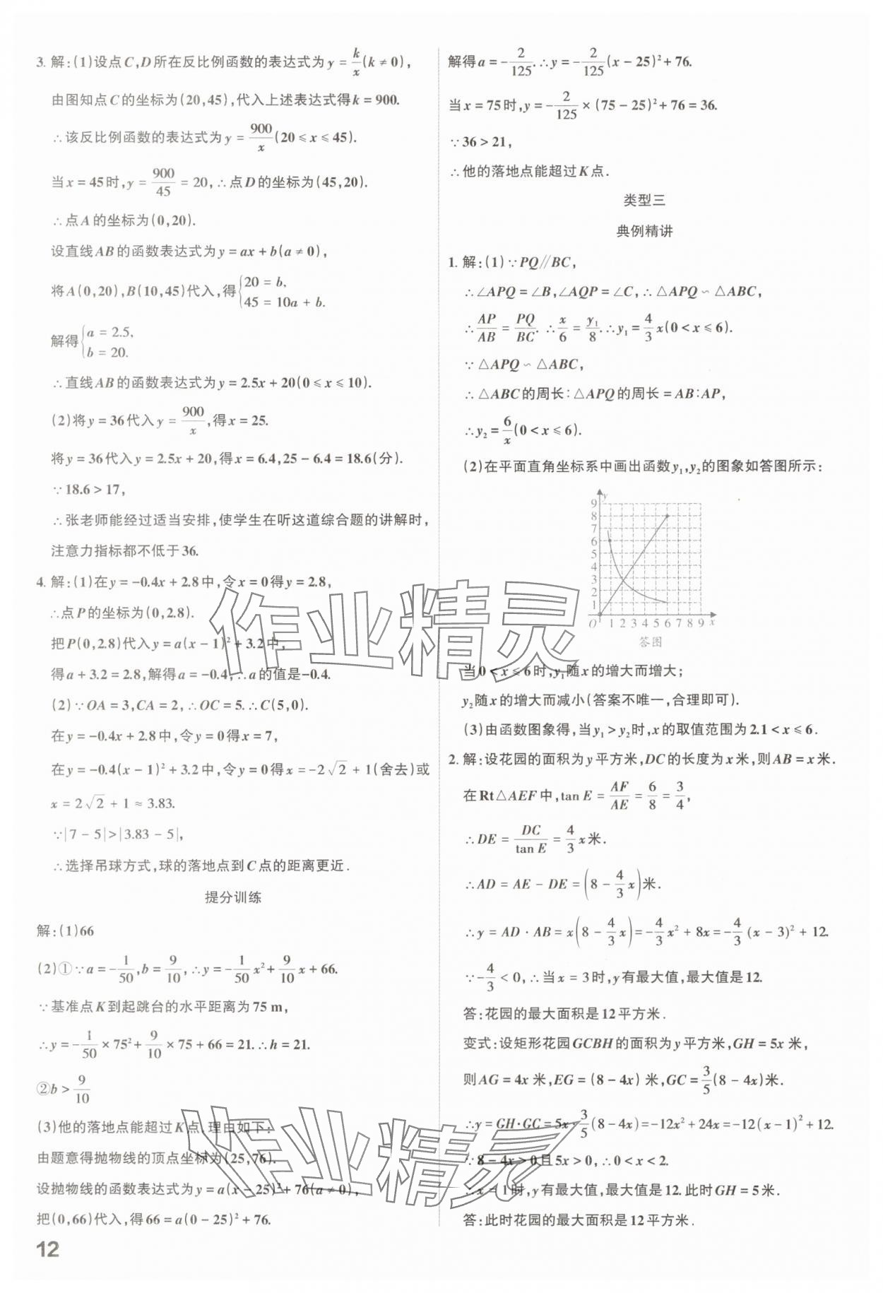 2025年滚动迁移中考总复习数学山西专版 参考答案第12页