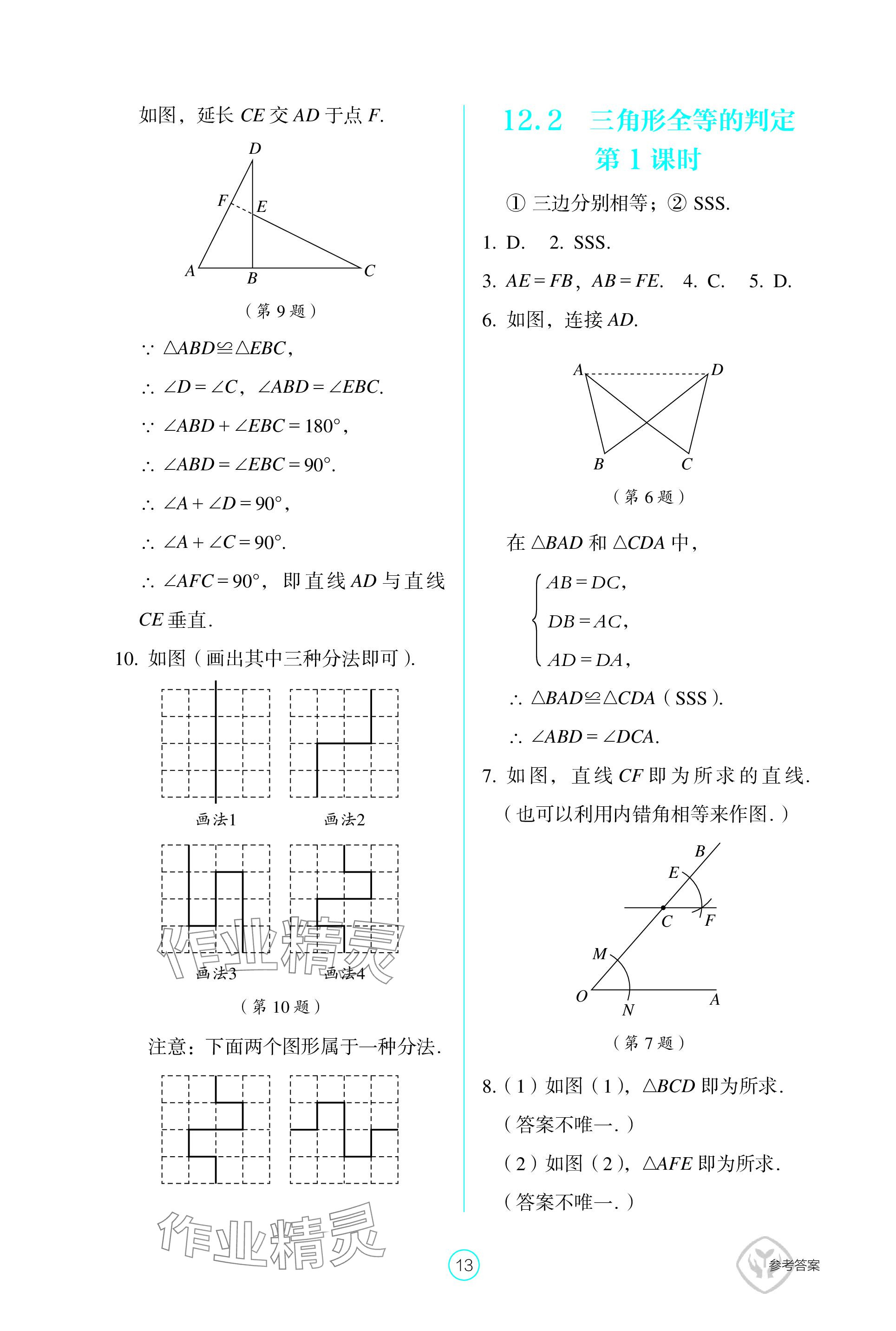 2023年学生基础性作业八年级数学上册人教版 参考答案第13页