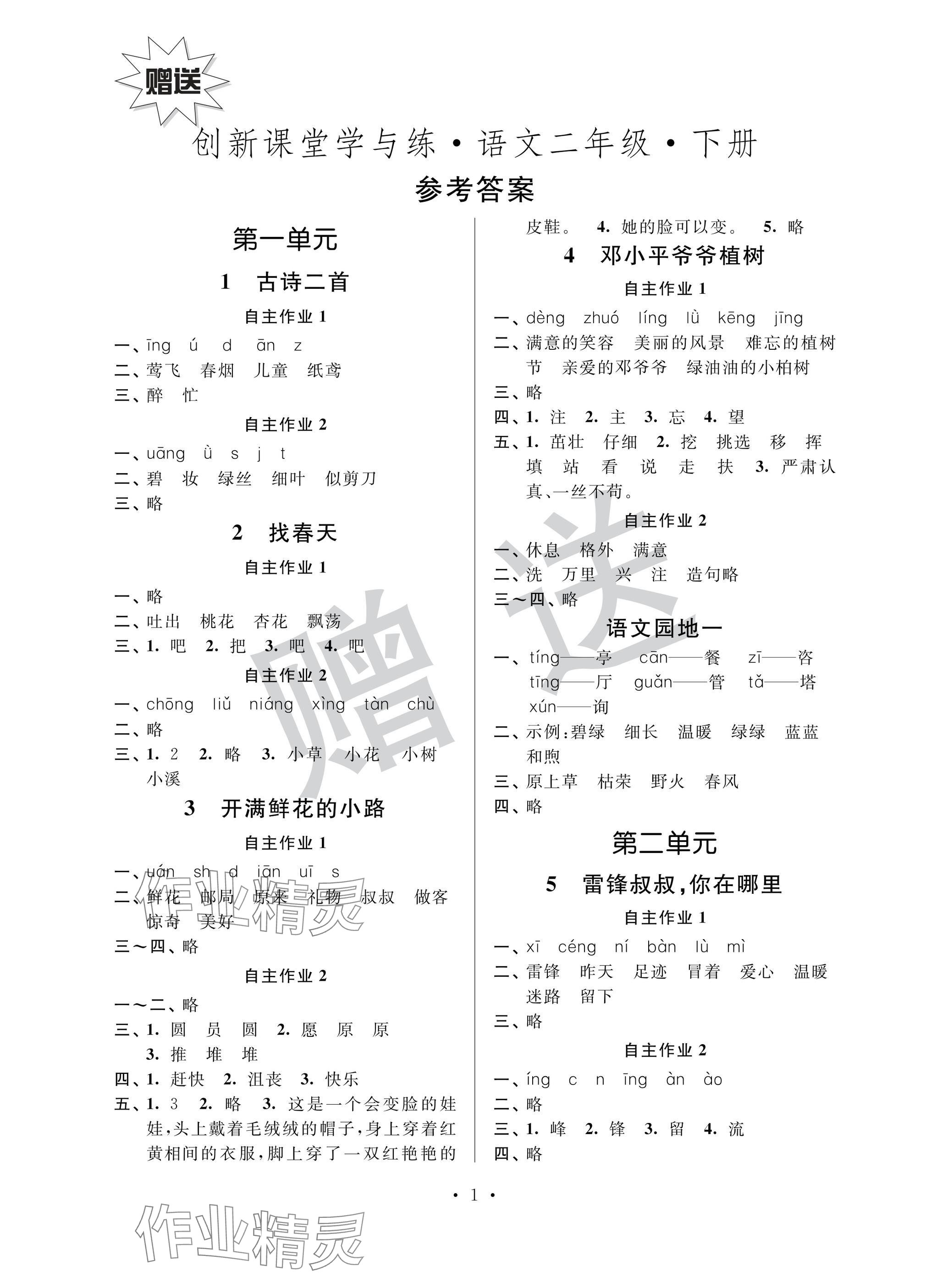 2025年創(chuàng)新課堂學(xué)與練二年級語文下冊人教版 參考答案第1頁