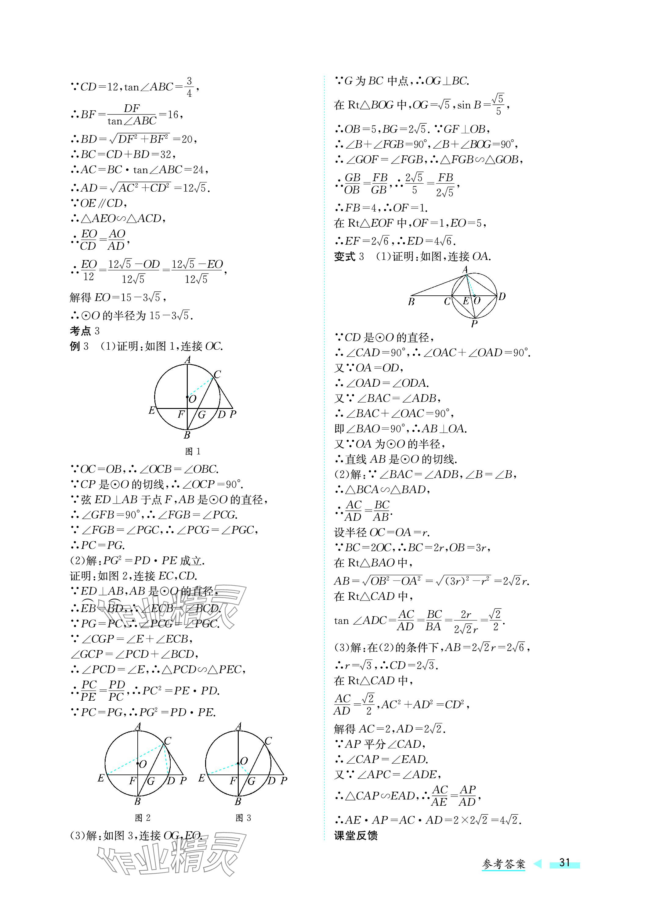 2024年第一學(xué)堂中考總復(fù)習(xí)數(shù)學(xué) 參考答案第31頁