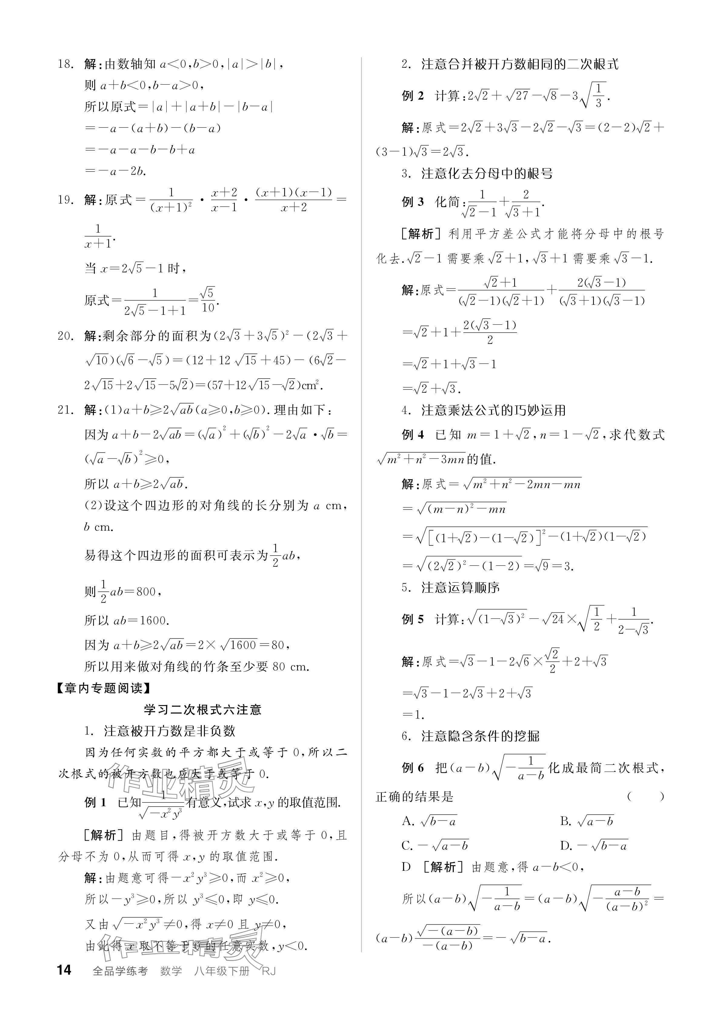 2024年全品學(xué)練考八年級數(shù)學(xué)下冊人教版廣東專版 參考答案第14頁