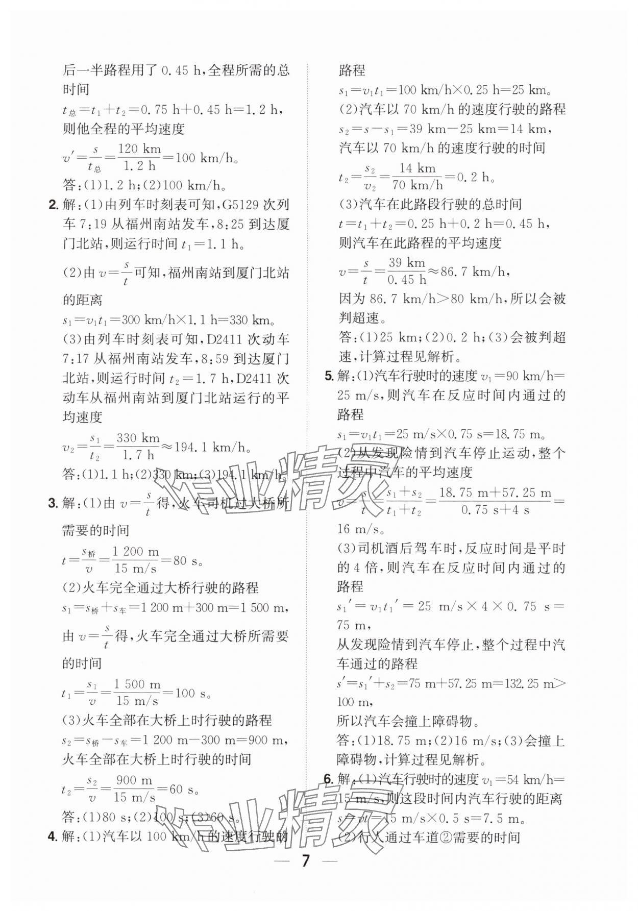 2025年阳光同学分层设计八年级物理上册沪科版福建专版&nbsp;参考答案第6页