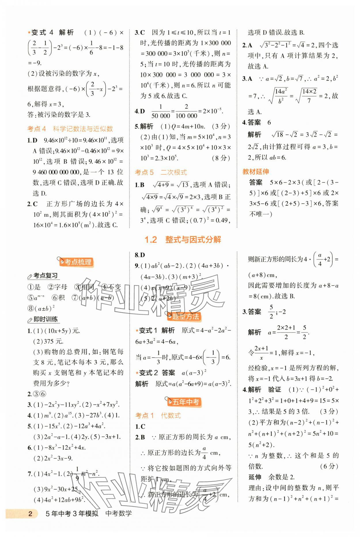 2024年5年中考3年模擬數(shù)學(xué)河北專版 第2頁