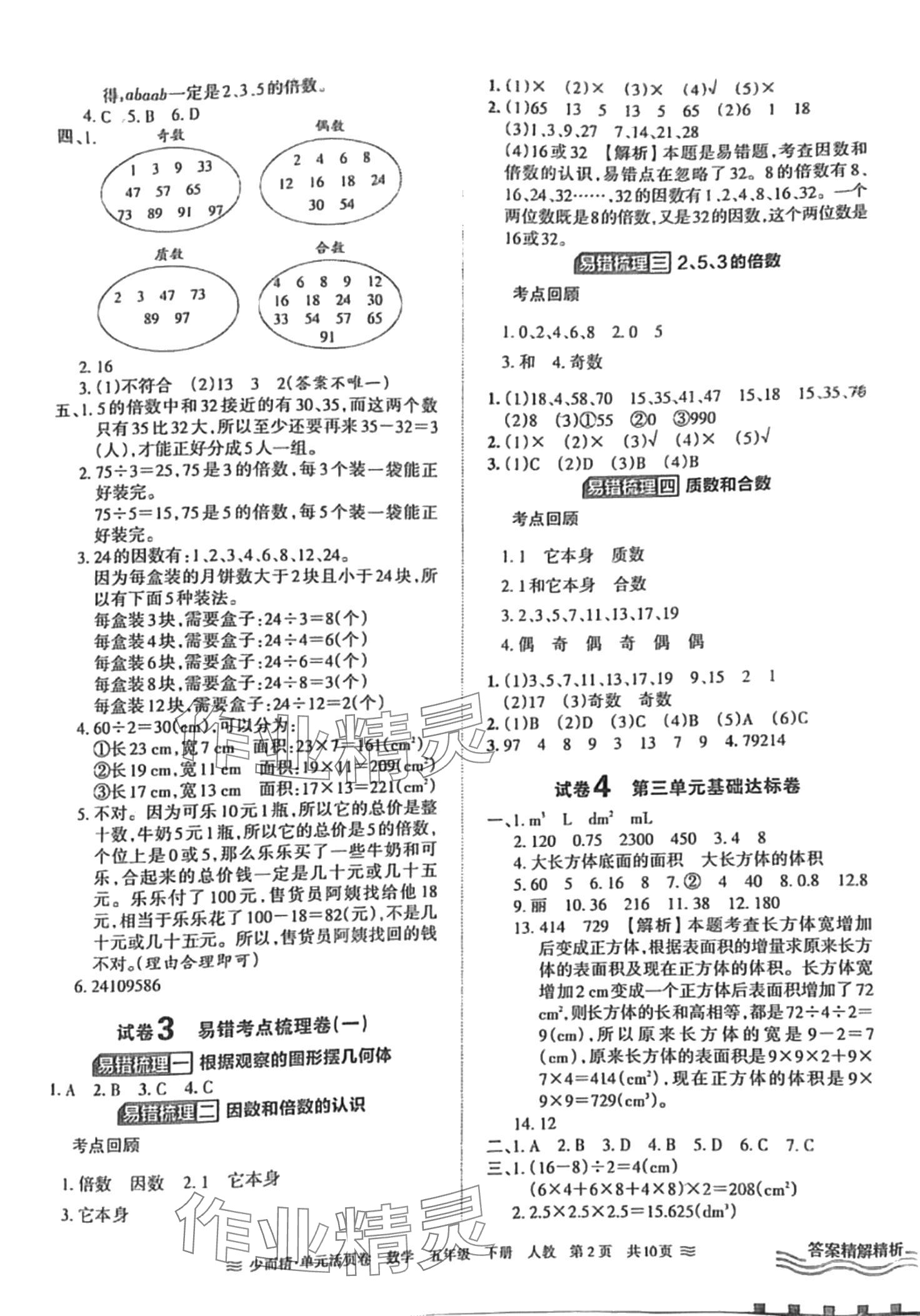 2024年王朝霞單元活頁卷五年級(jí)數(shù)學(xué)下冊(cè)人教版 第2頁