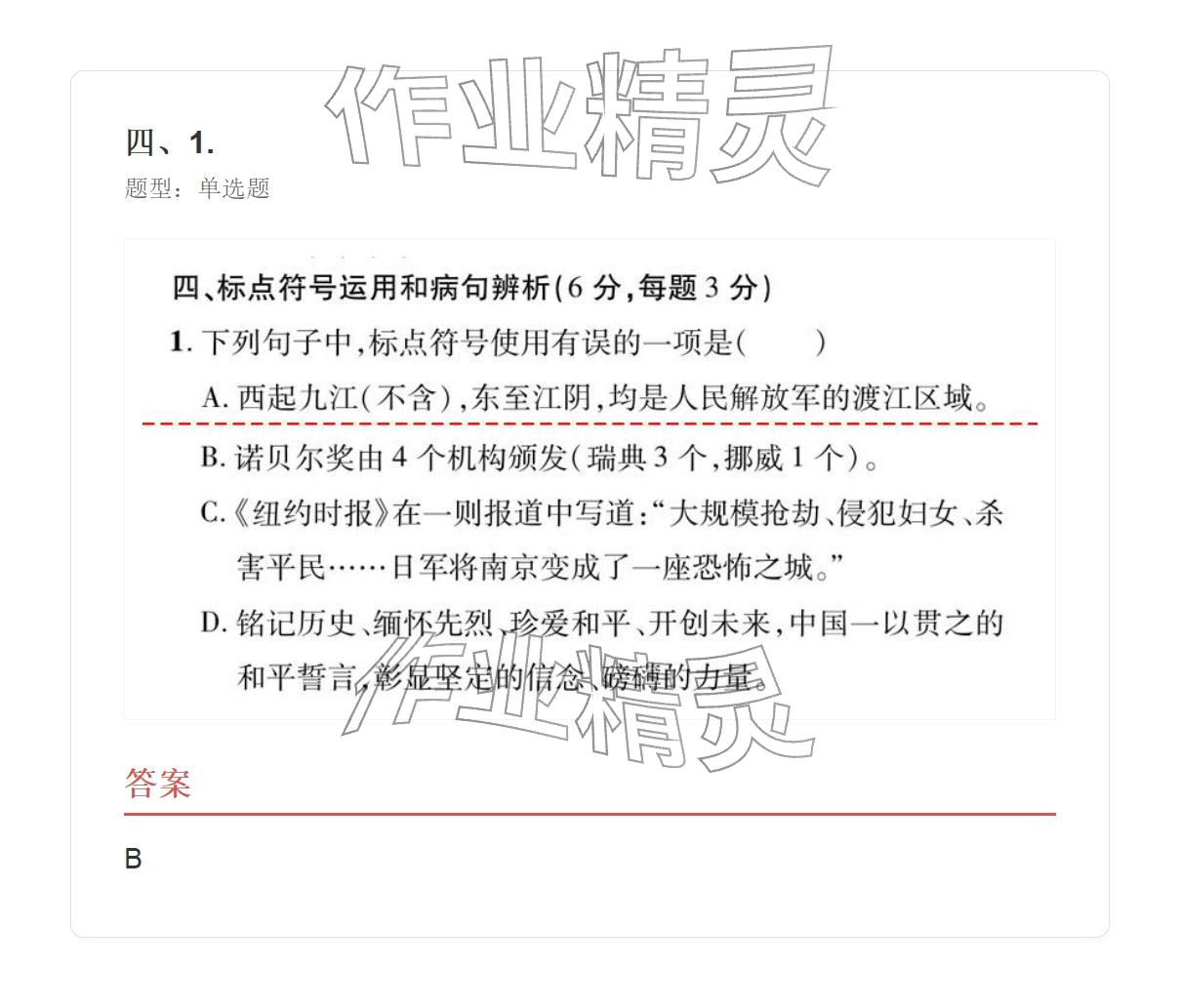 2025年学业水平评价八年级语文上册人教版&nbsp;参考答案第6页