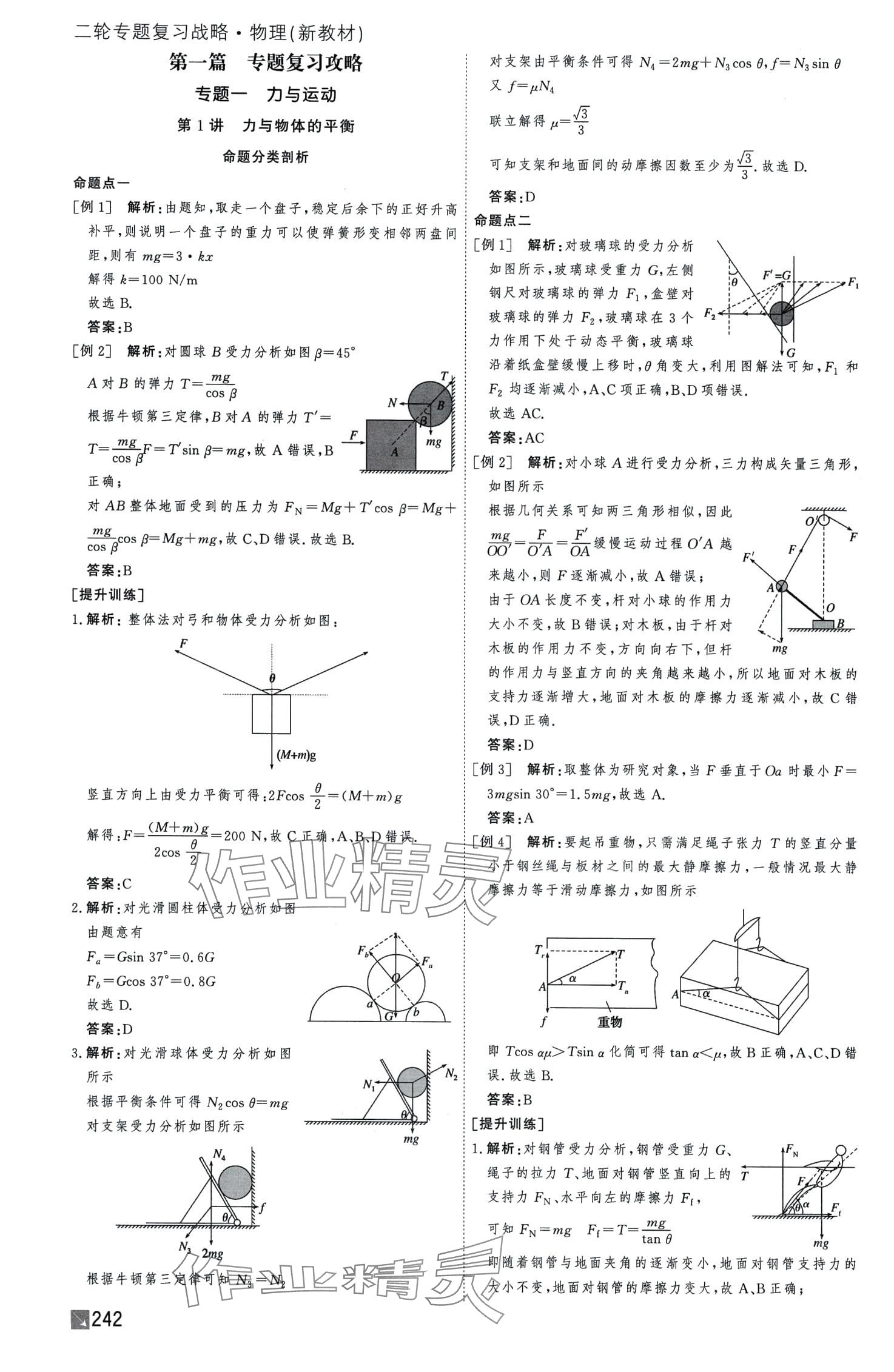 2024年師說二輪專題復習戰(zhàn)略高三物理分冊一 第2頁