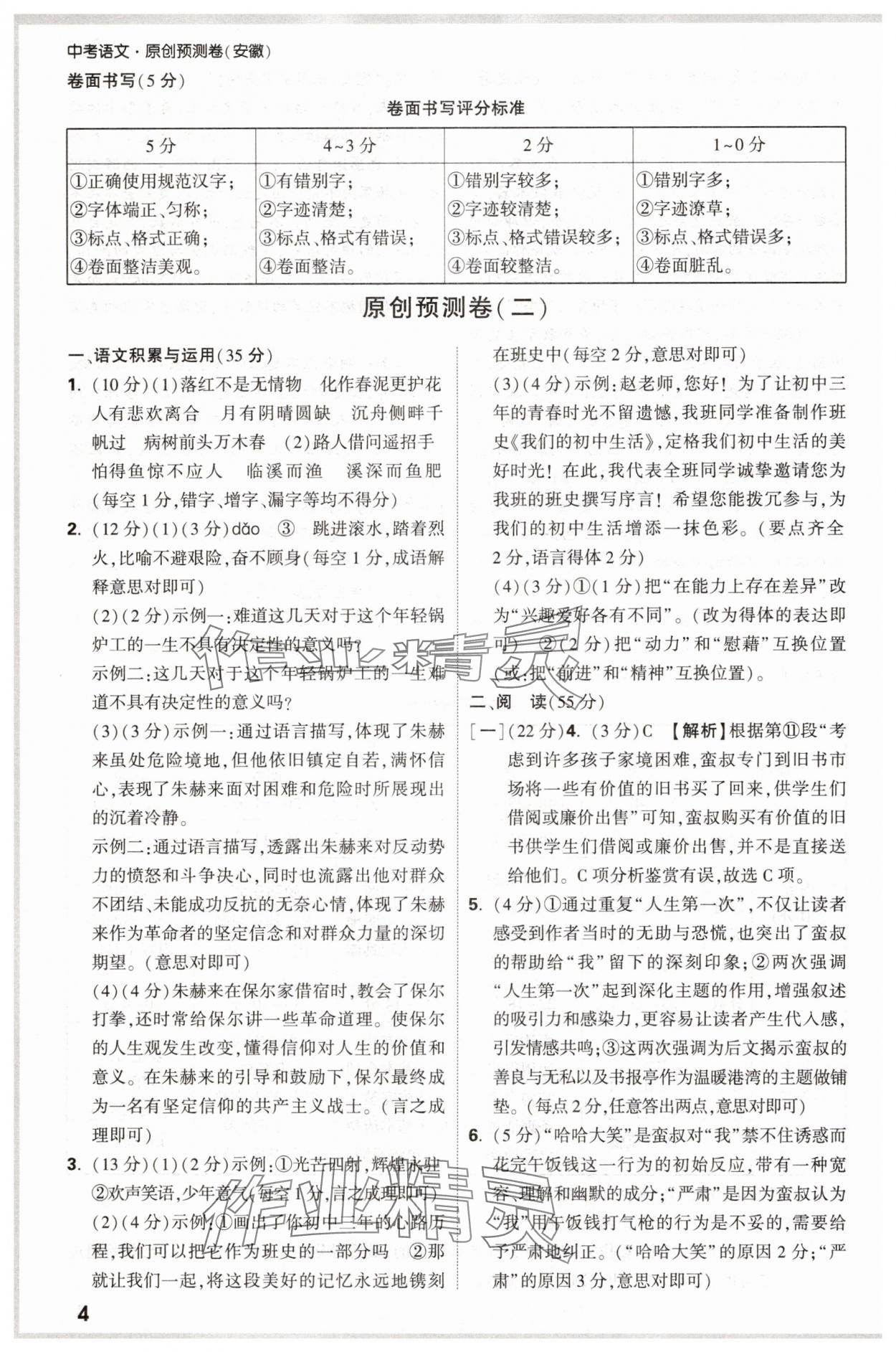 2025年萬唯中考原創(chuàng)預(yù)測卷語文中考安徽專版 參考答案第4頁