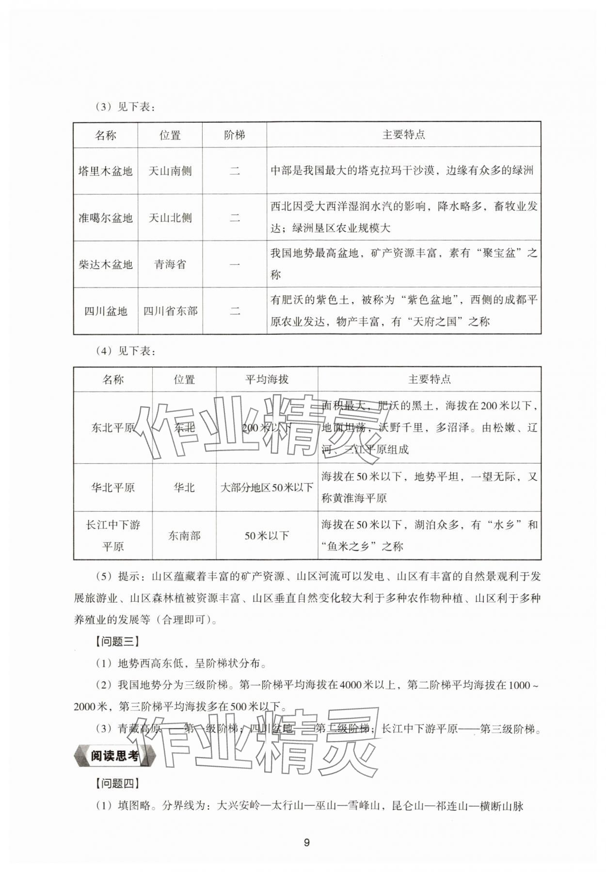 2024年新編助學(xué)讀本八年級(jí)地理上冊(cè)湘教版 參考答案第9頁(yè)