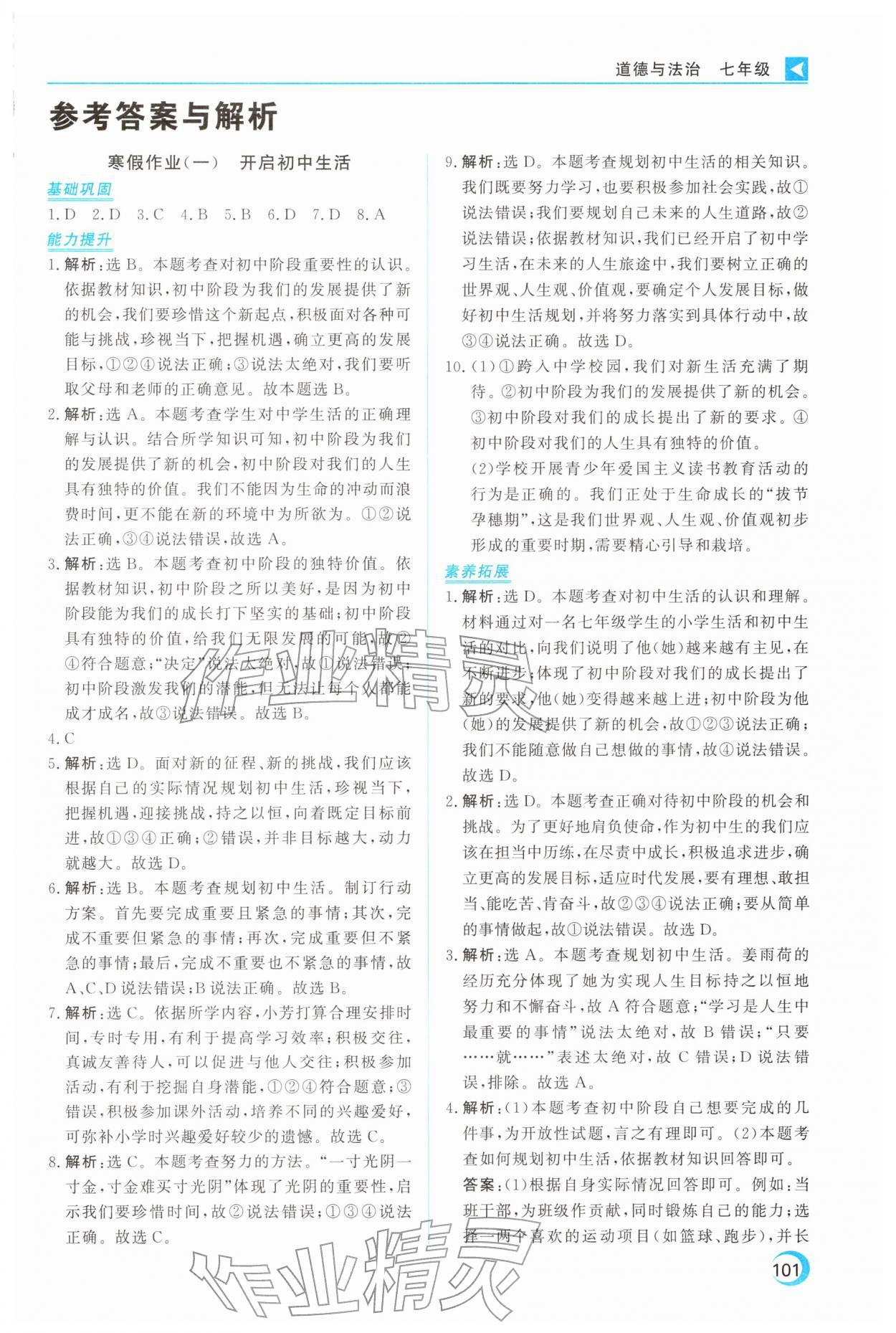 2026年导学练寒假作业云南教育出版社七年级道德与法治人教版&nbsp;第1页