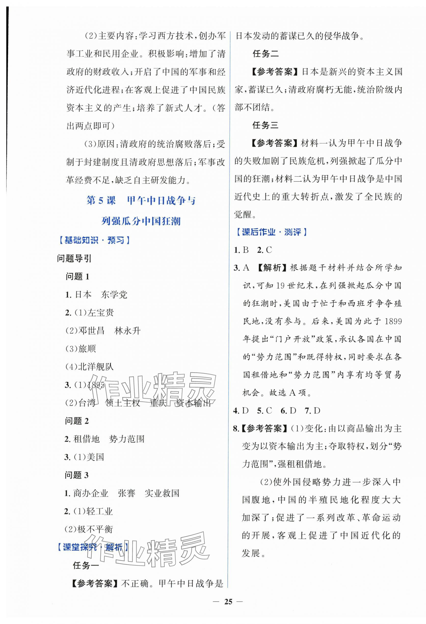 2025年同步解析与测评学考练八年级历史上册人教版&nbsp;第5页