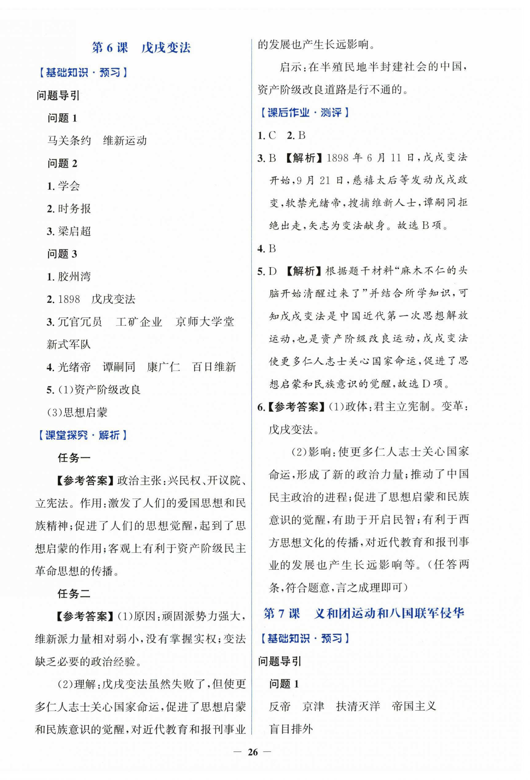 2025年同步解析与测评学考练八年级历史上册人教版&nbsp;第6页