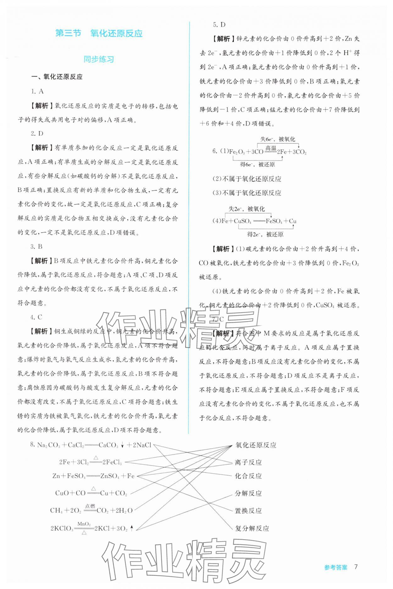 2024年人教金學(xué)典同步解析與測評(píng)高中化學(xué)必修第一冊人教版 第7頁