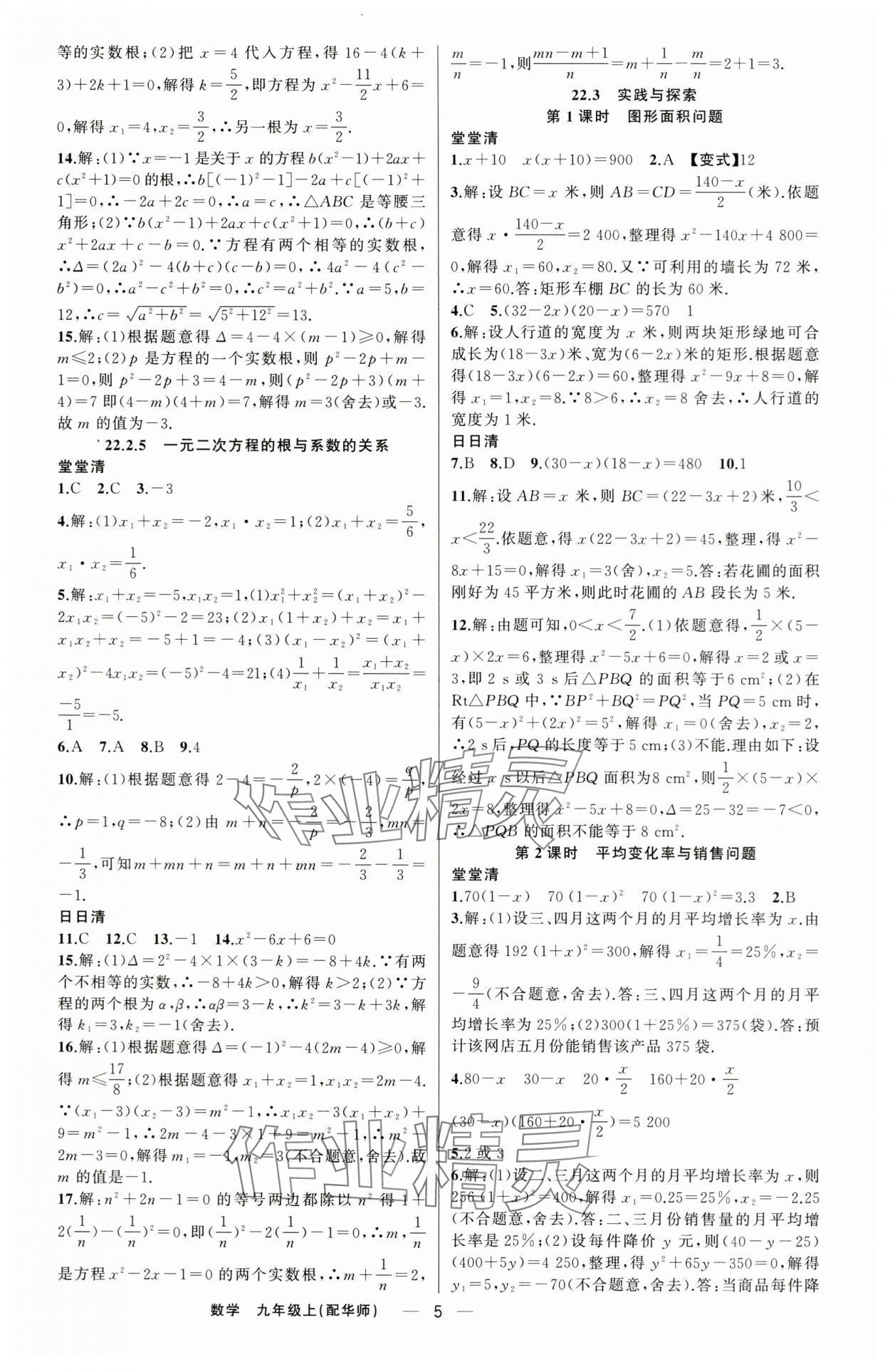 2025年四清導(dǎo)航九年級(jí)數(shù)學(xué)上冊(cè)華師大版 第5頁(yè)
