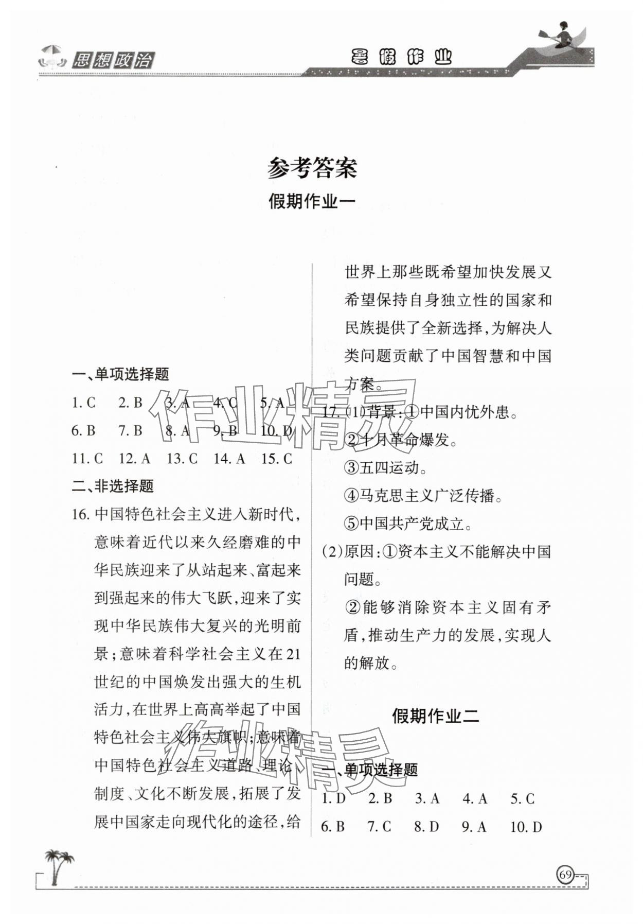 2025年暑假作业甘肃教育出版社高一政治 第1页