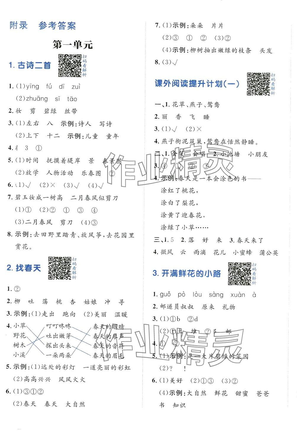 2024年陽(yáng)光計(jì)劃小學(xué)同步二年級(jí)語(yǔ)文下冊(cè)人教版 第1頁(yè)