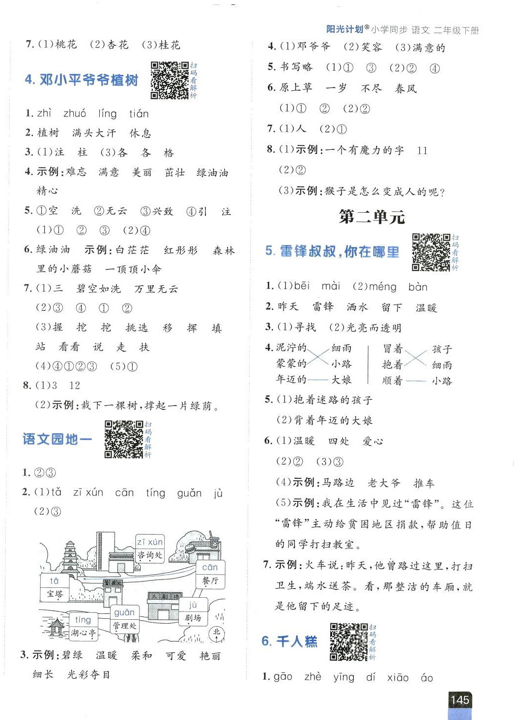 2024年陽光計劃小學同步二年級語文下冊人教版 第2頁