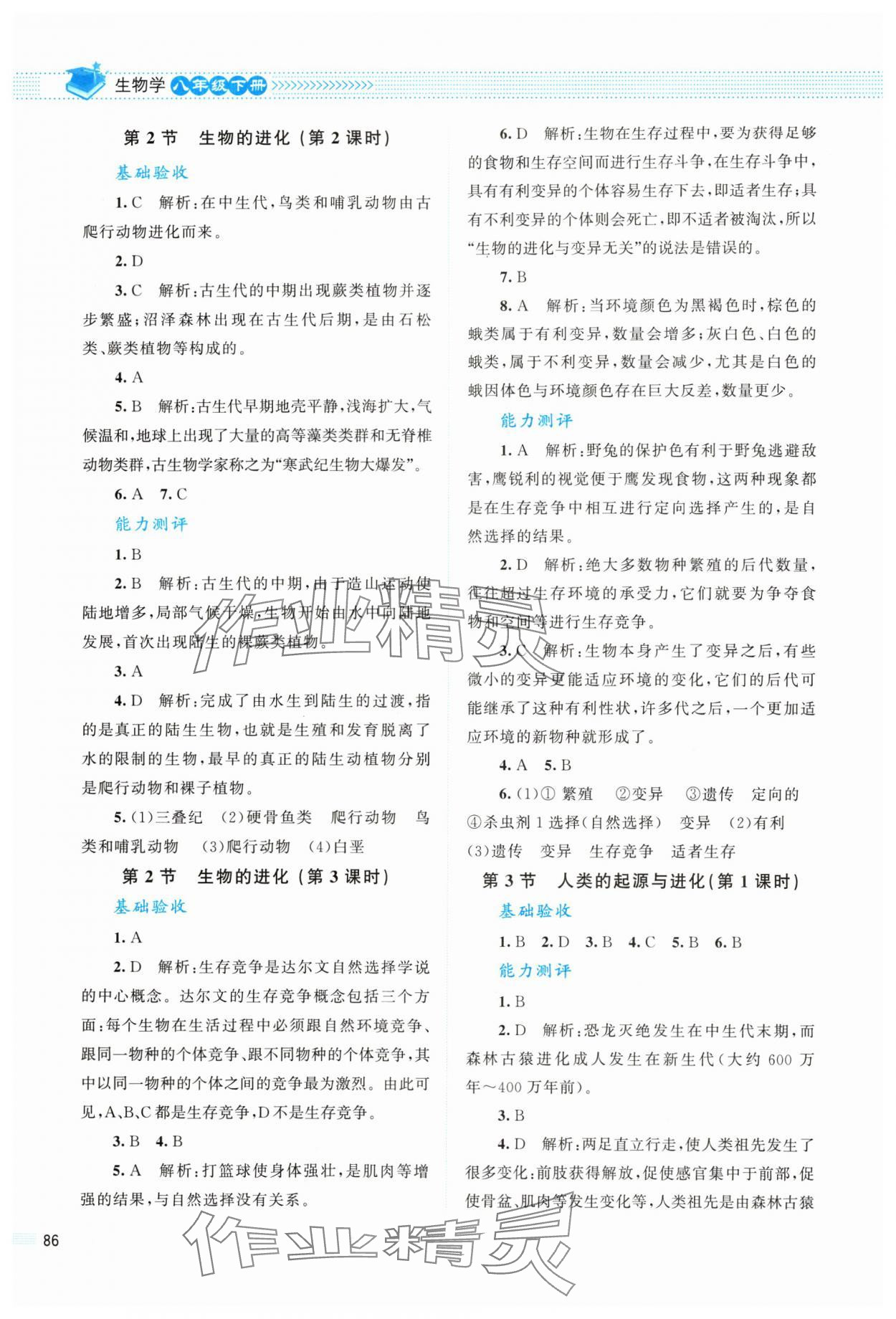 2024年课堂精练八年级生物下册北师大版 第2页