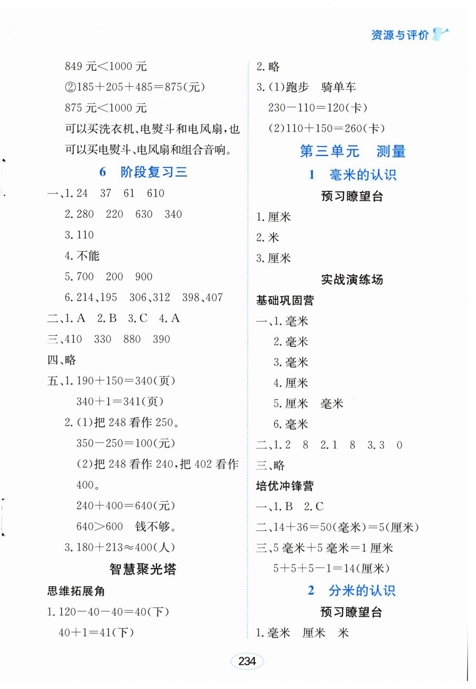 2024年資源與評價黑龍江教育出版社三年級數(shù)學(xué)上冊人教版 第4頁