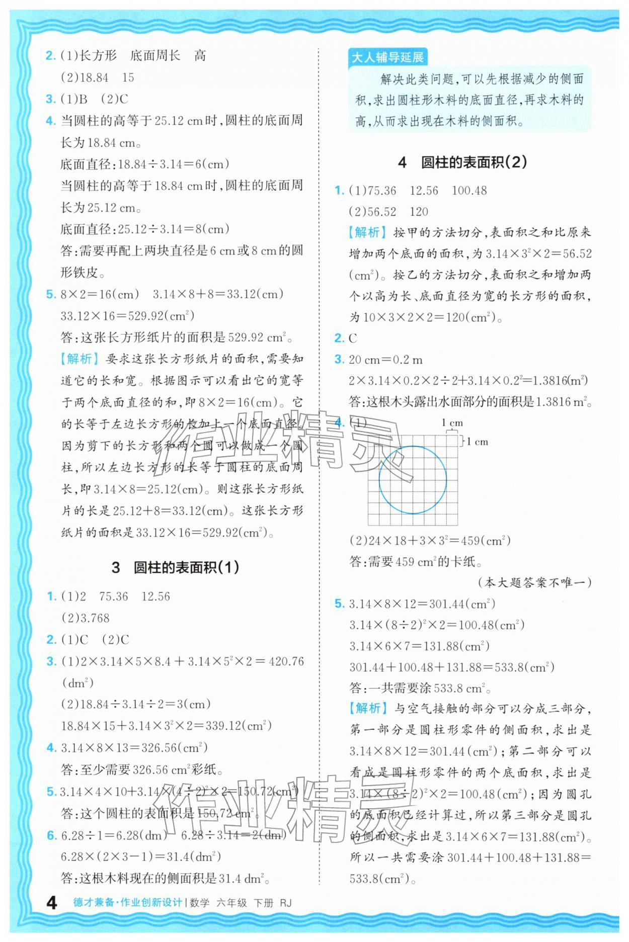2026年王朝霞德才兼备作业创新设计六年级数学下册人教版&nbsp;第4页