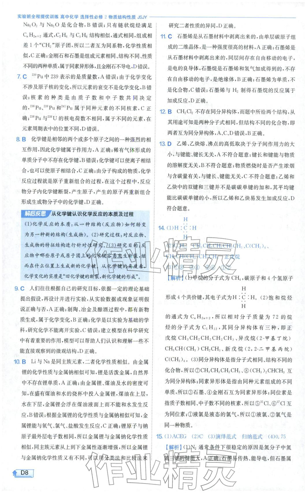 2026年实验班提优训练高中化学选择性必修第二册苏教版&nbsp;第8页
