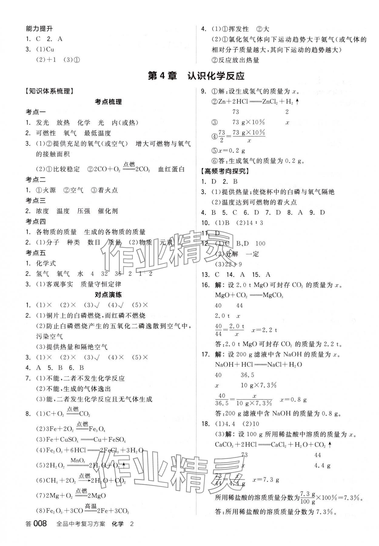 2025年全品中考復(fù)習(xí)方案化學(xué)淮安專版 參考答案第7頁