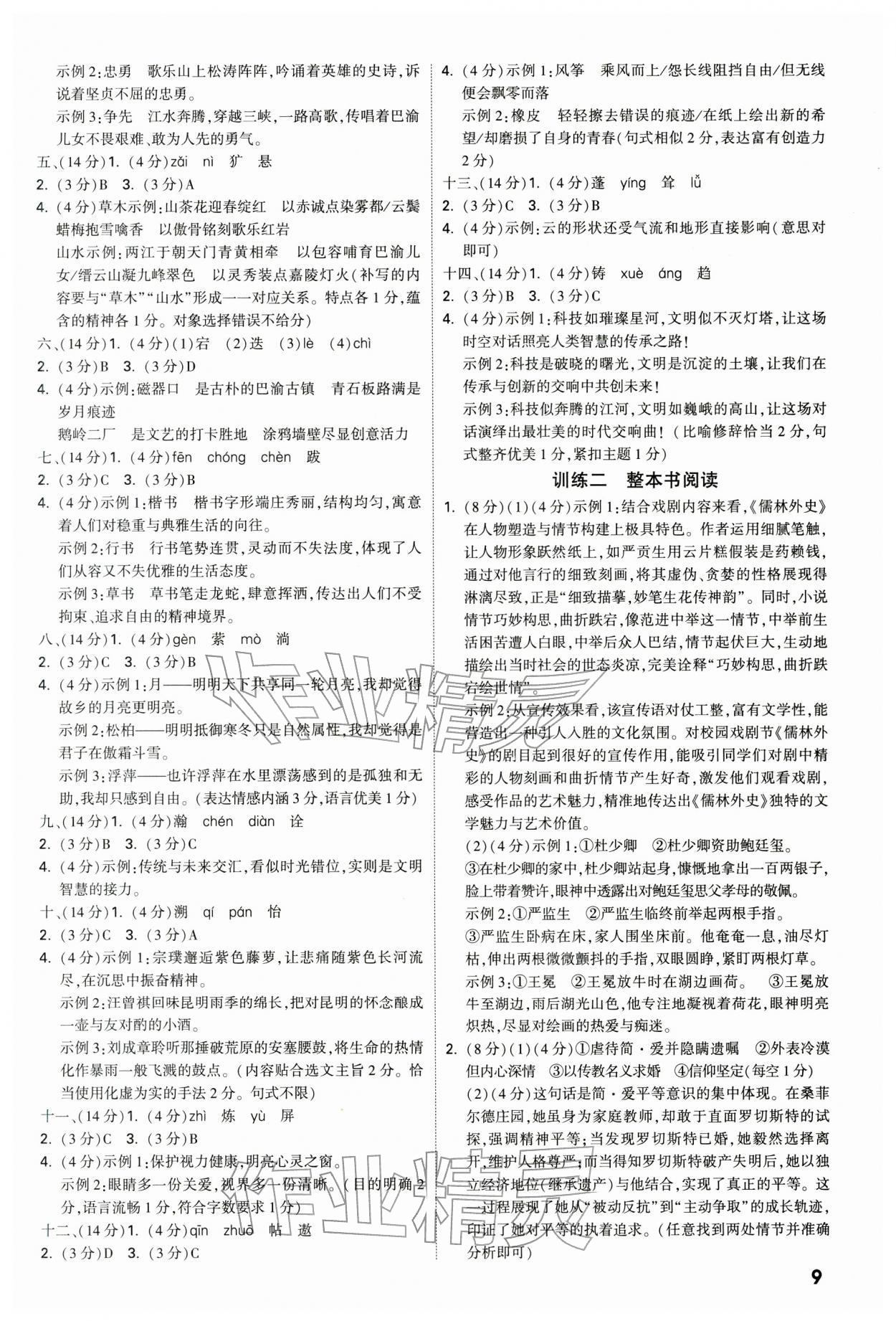 2026年万唯中考试题研究语文重庆专版&nbsp;参考答案第9页