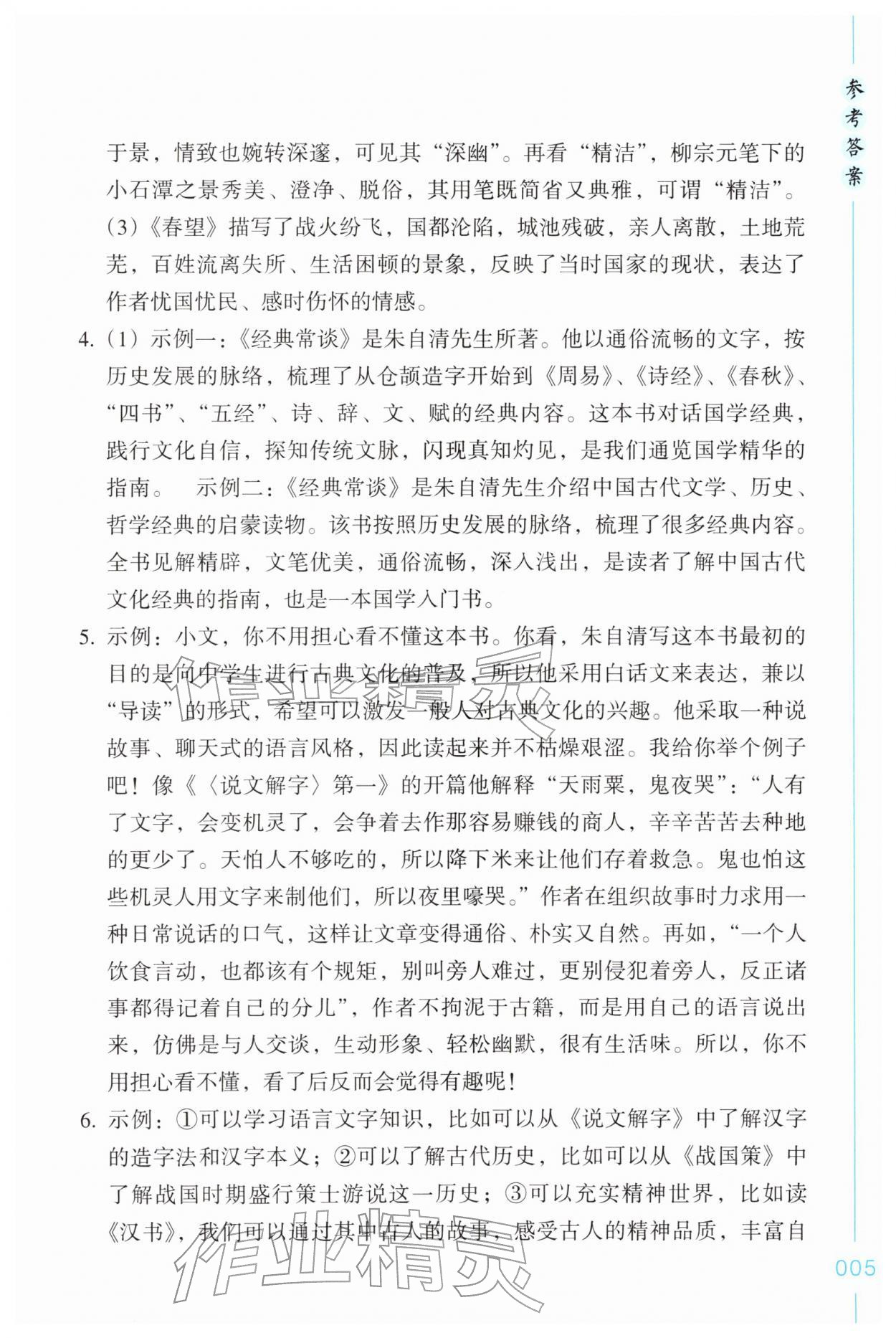 2026年乐支点名著导读八年级语文下册人教版&nbsp;第5页