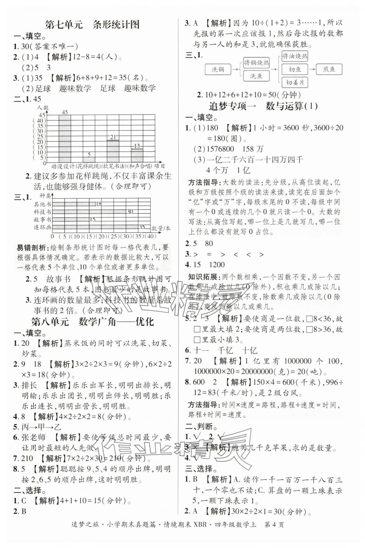 2024年追夢之旅小學期末真題篇四年級數(shù)學上冊人教版河南專版 參考答案第4頁