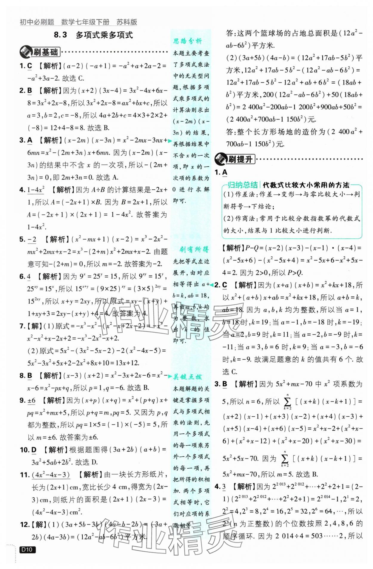 2025年初中必刷題七年級數(shù)學(xué)下冊蘇科版 參考答案第10頁