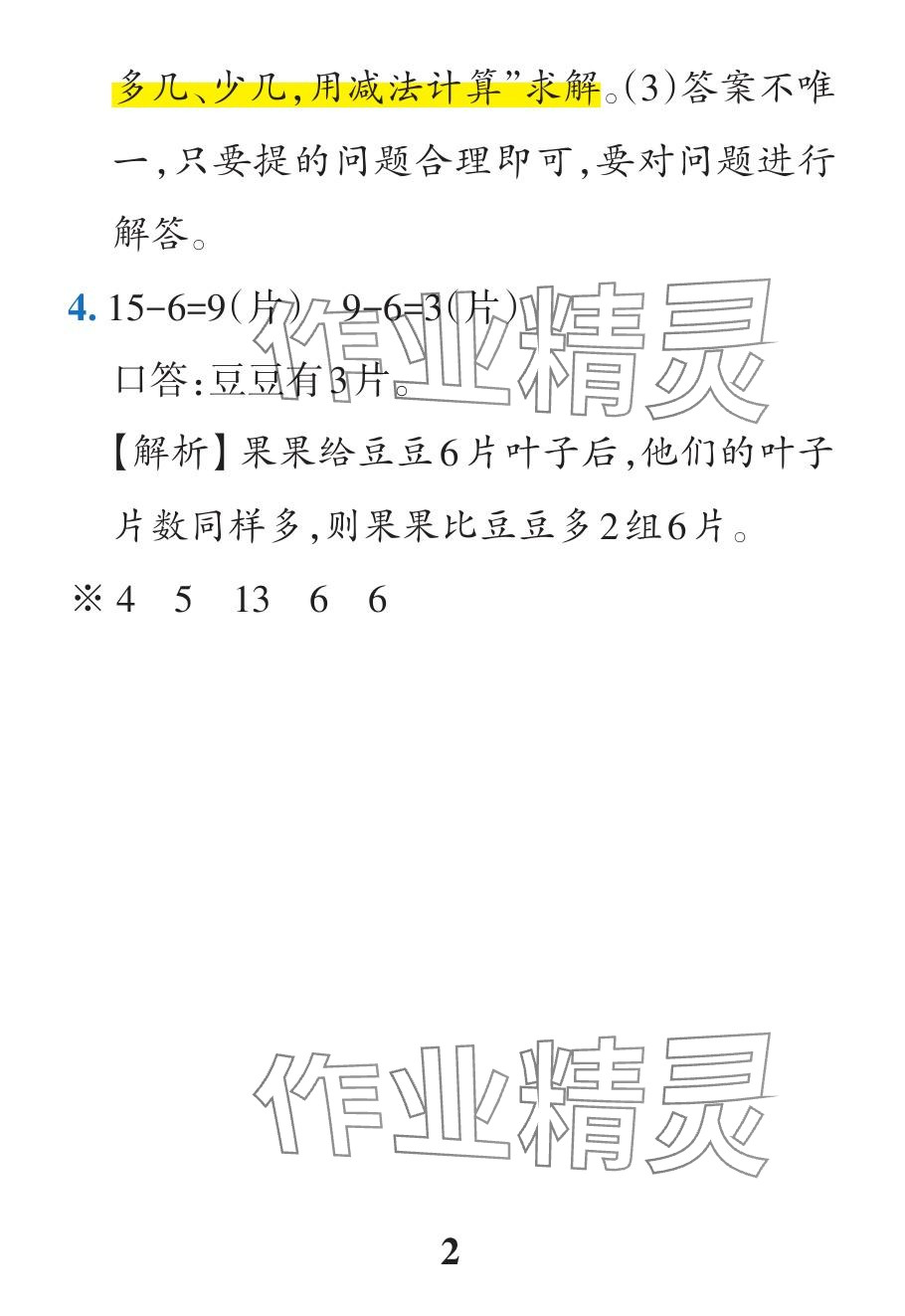 2024年小學學霸作業(yè)本一年級數(shù)學下冊人教版廣東專版 參考答案第40頁