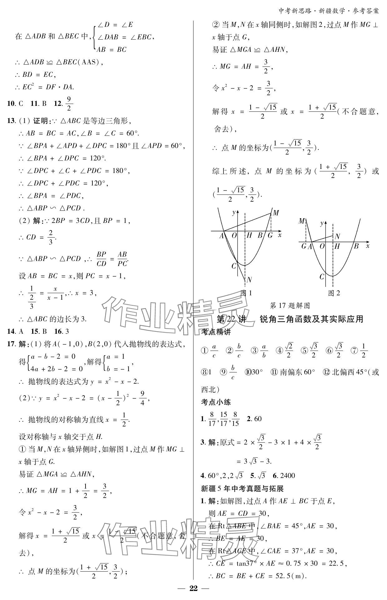 2024年中考新思路數學新疆專版 參考答案第22頁