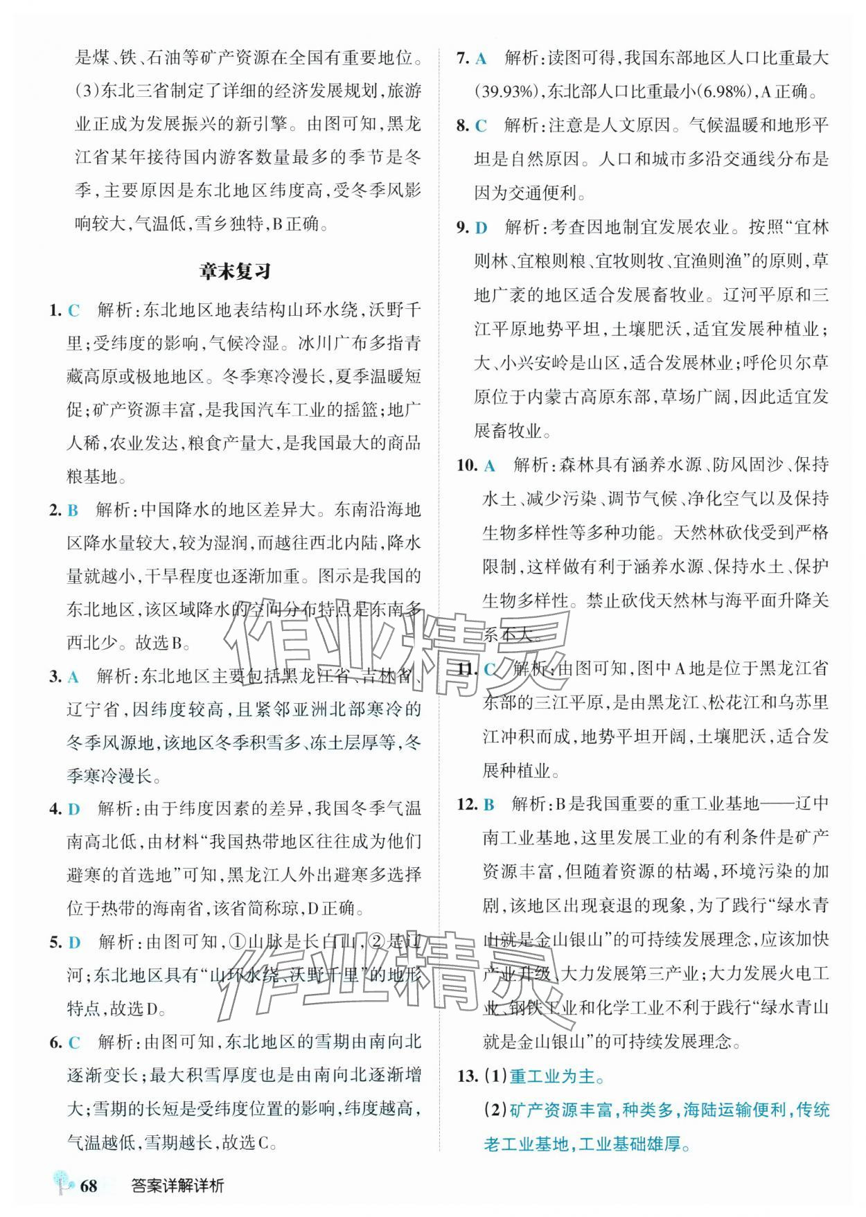 2025年初中學(xué)霸創(chuàng)新題八年級(jí)地理下冊(cè)湘教版 參考答案第10頁(yè)