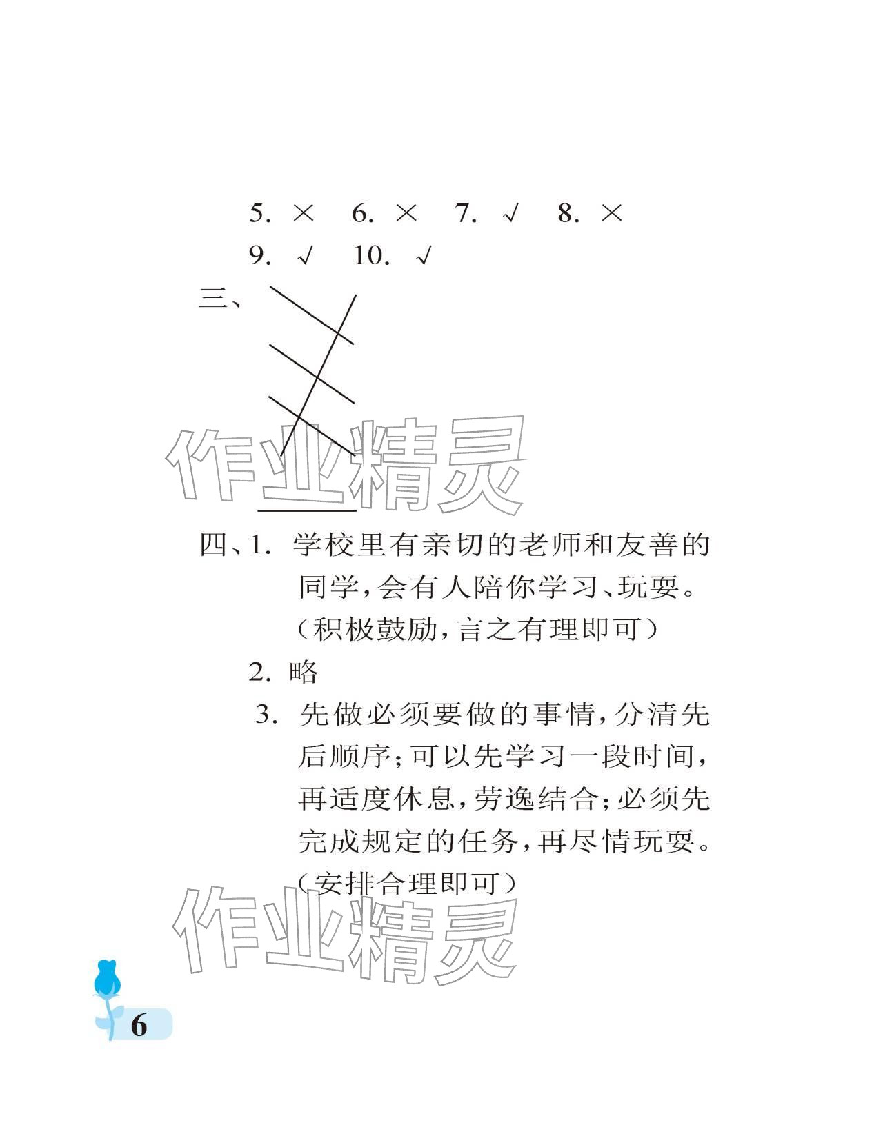 2025年行知天下三年級(jí)道德與法治上冊(cè)人教版&nbsp;參考答案第6頁(yè)