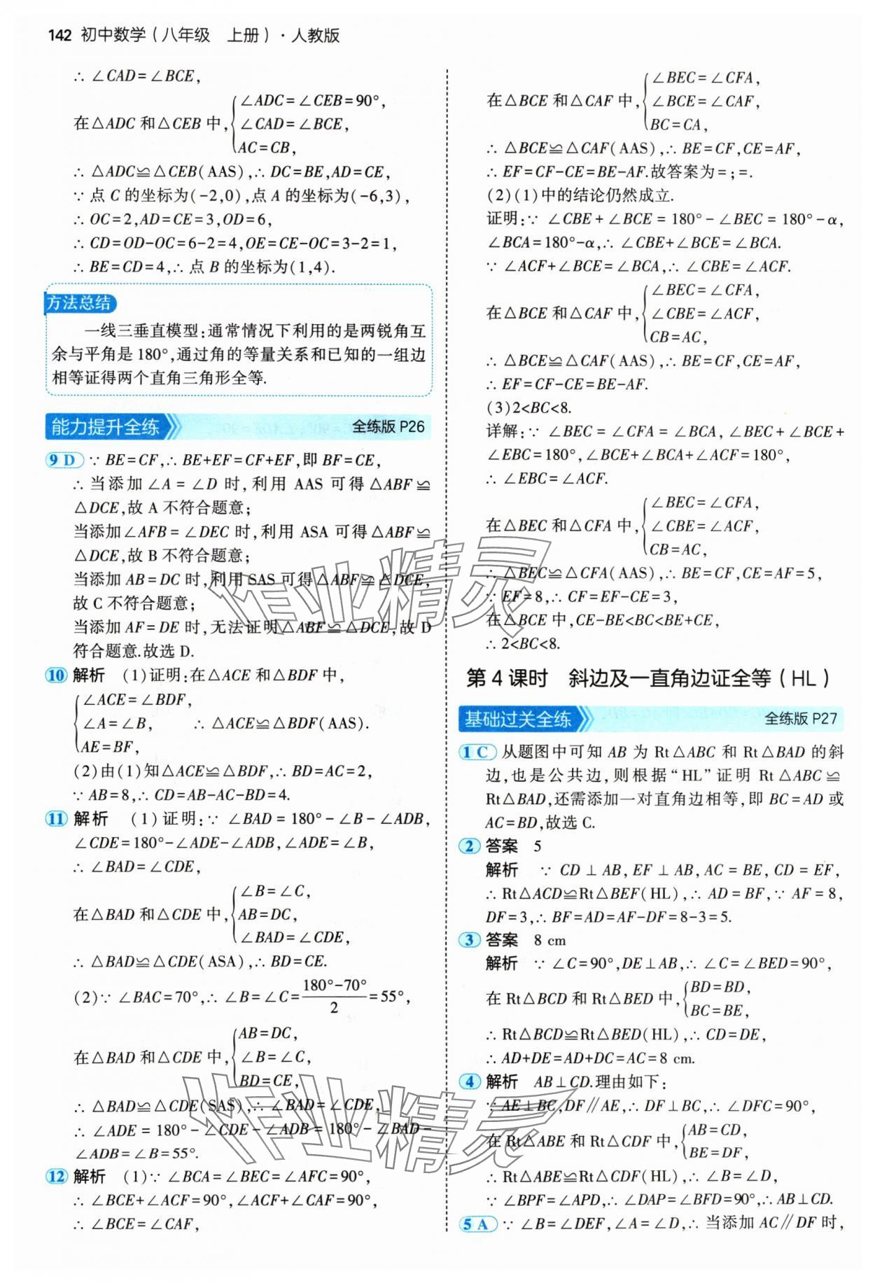 2024年5年中考3年模拟八年级数学上册人教版 参考答案第16页