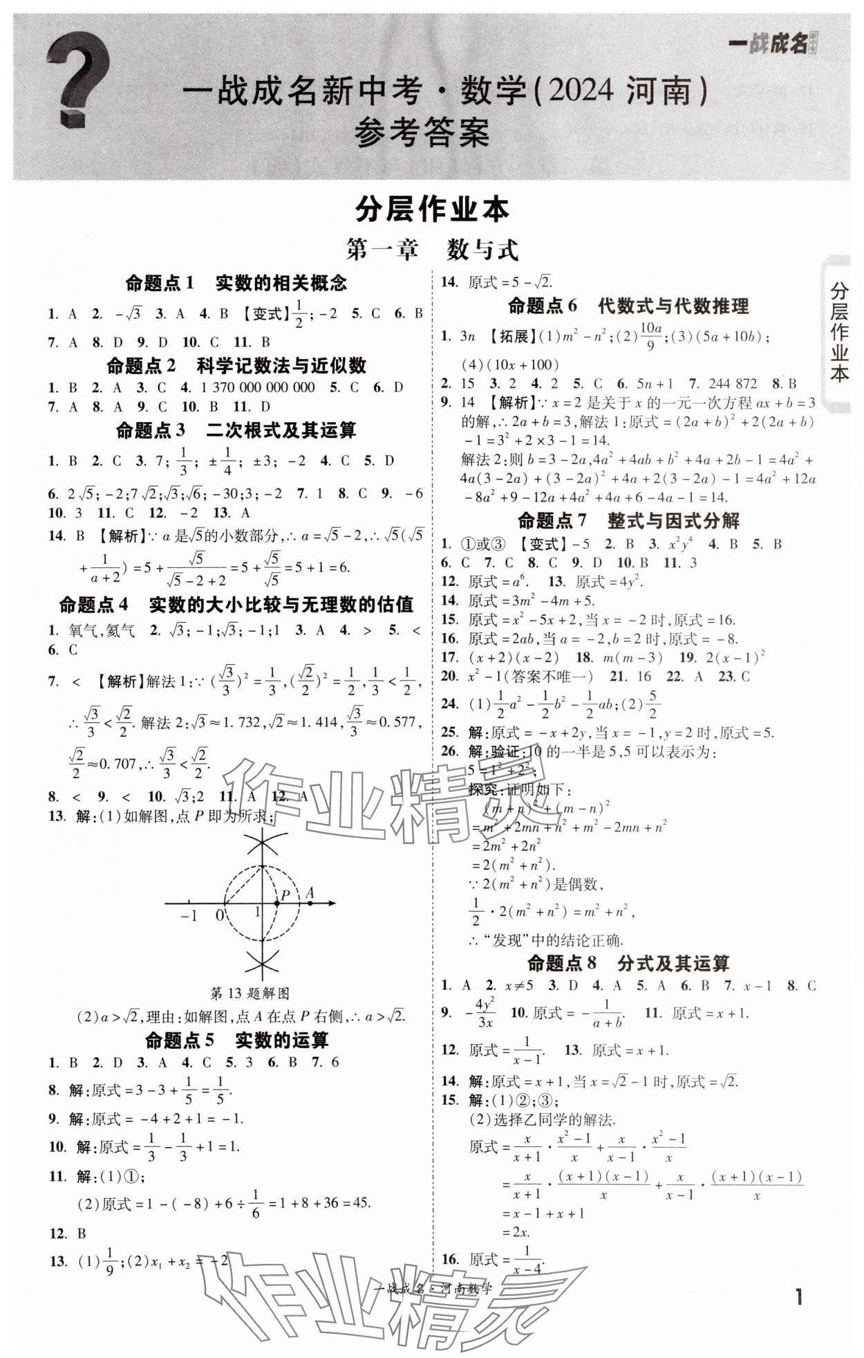 2024年一战成名考前新方案数学河南专版 第1页