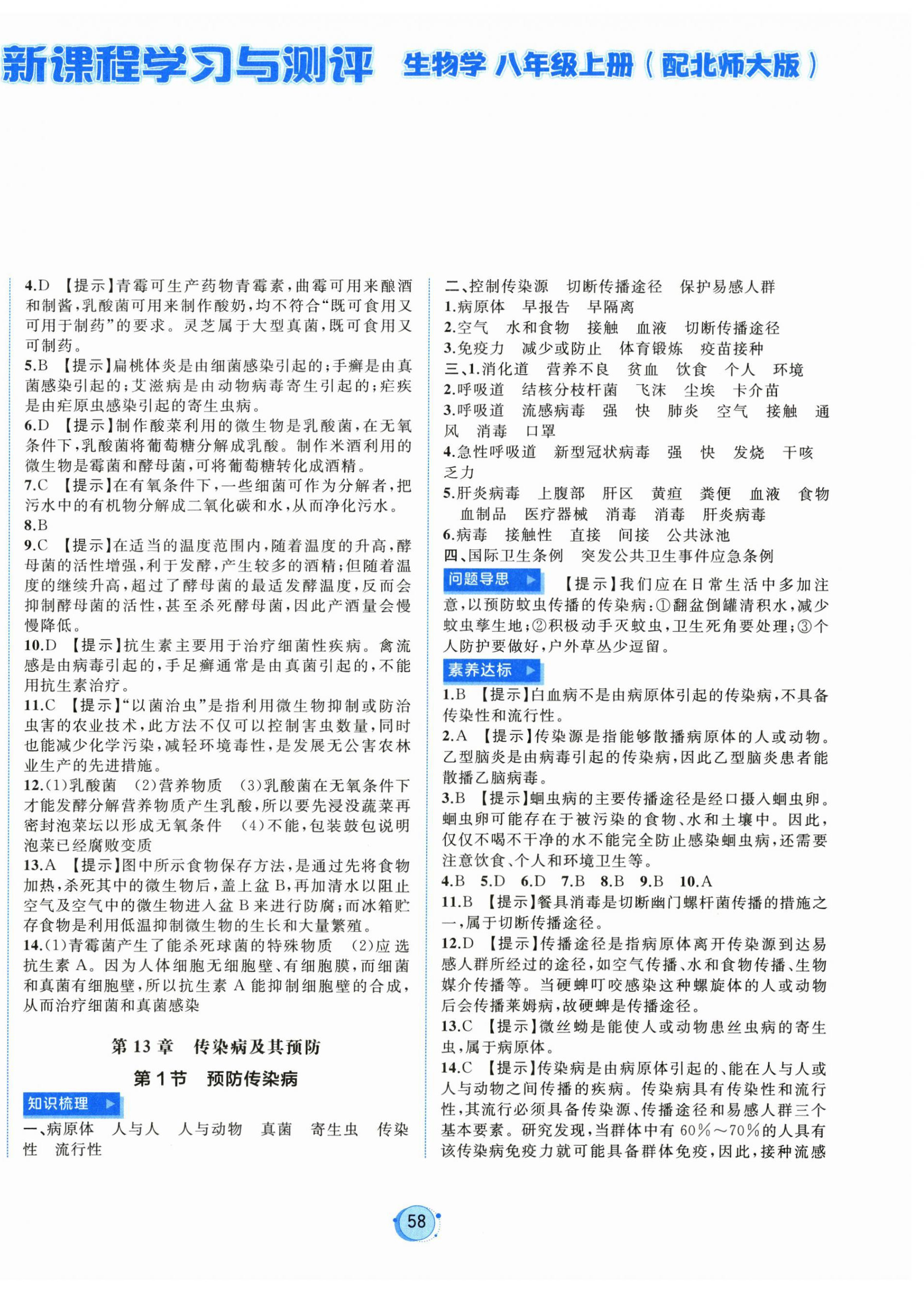 2026年新课程学习与测评八年级生物上册北师大版&nbsp;第2页