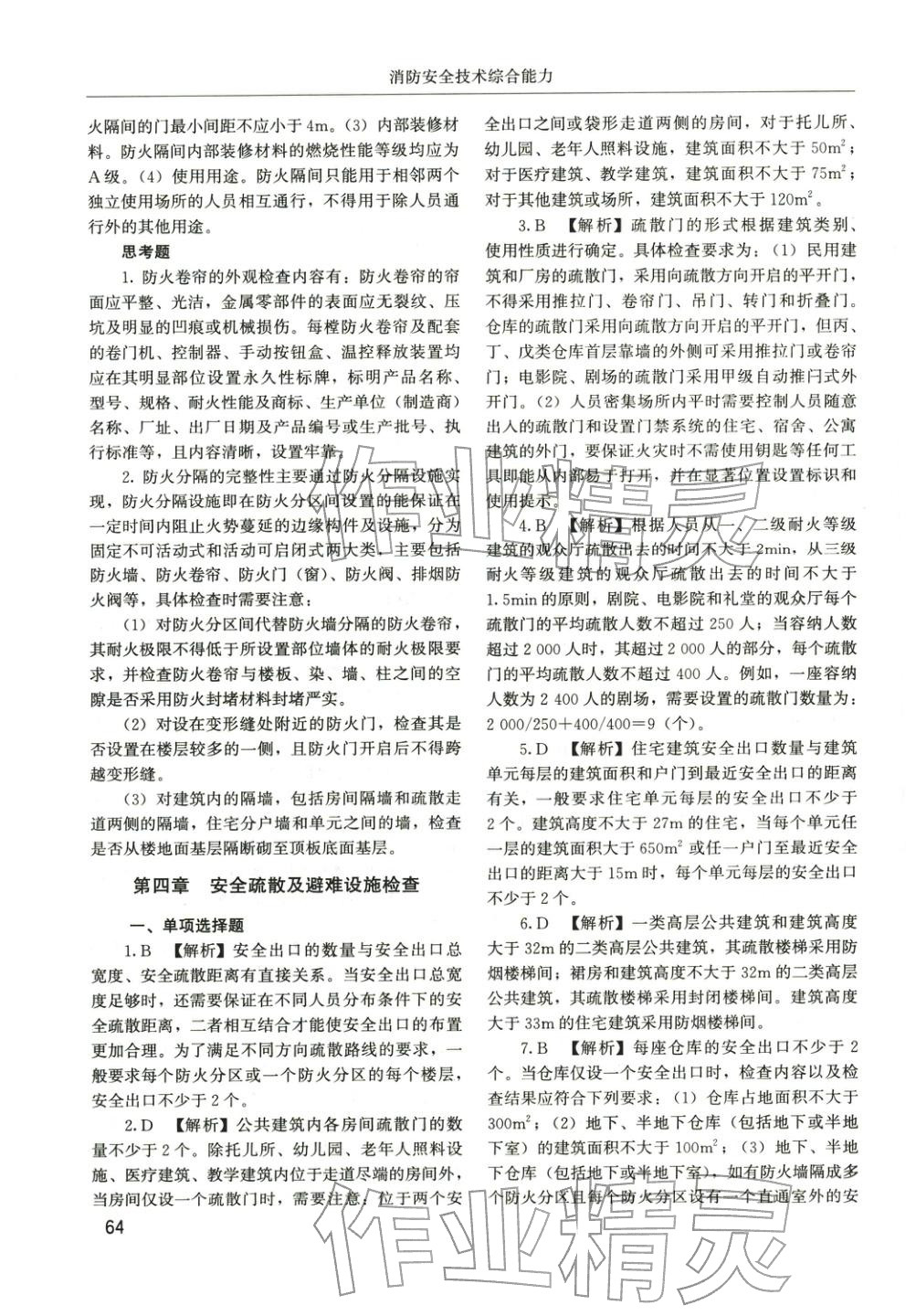 2025年消防安全技术综合能力章节配套复习题集&nbsp;参考答案第23页