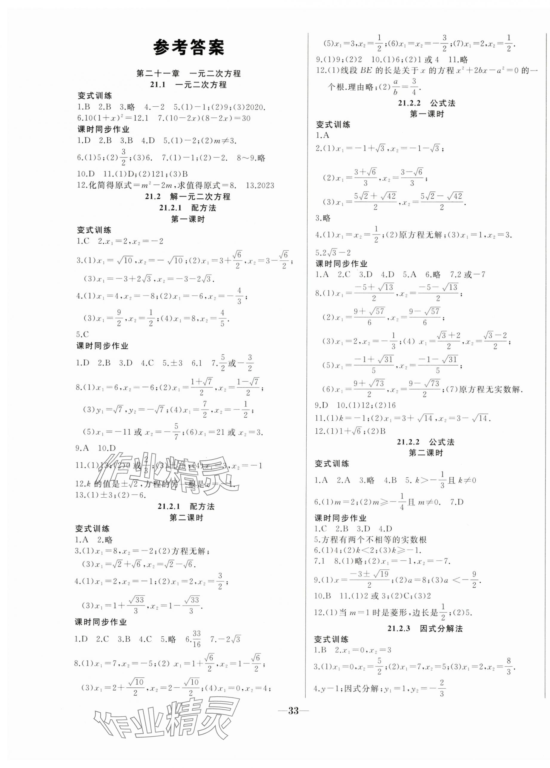 2024年名校一號(hào)夢啟課堂九年級(jí)數(shù)學(xué)上冊人教版 參考答案第1頁