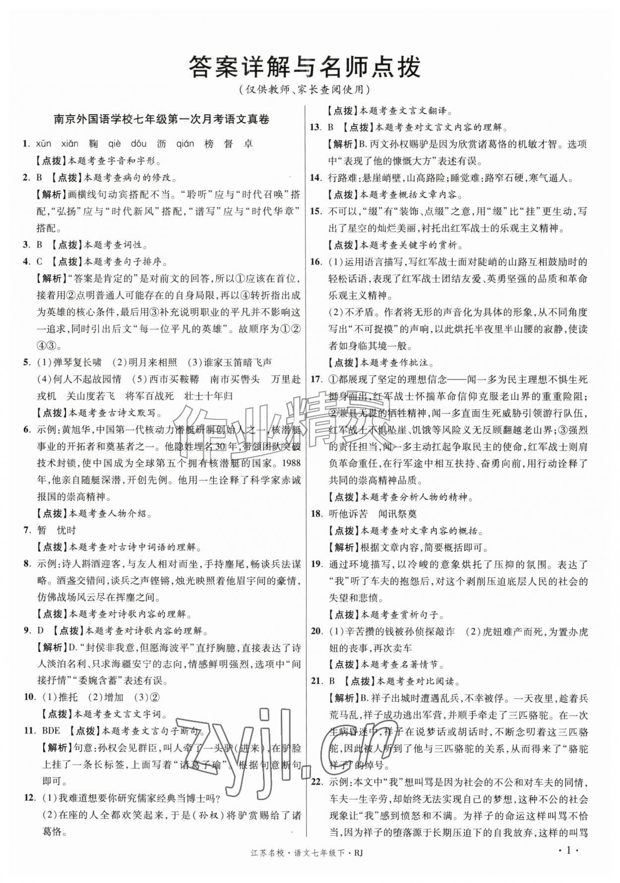 2026年初中毕业升学真题详解七年级语文下册人教版江苏专版&nbsp;第1页